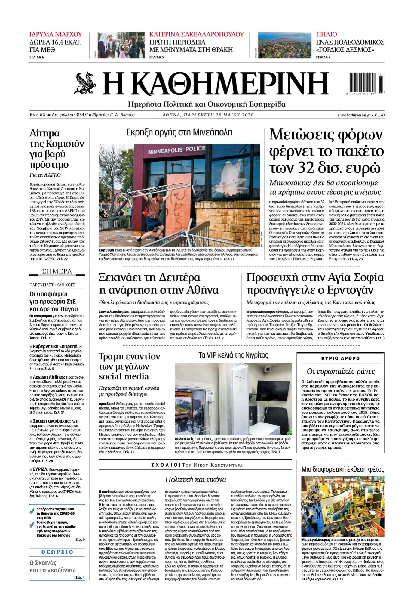 ΚΑΘΗΜΕΡΙΝΗ – 29/05/2020