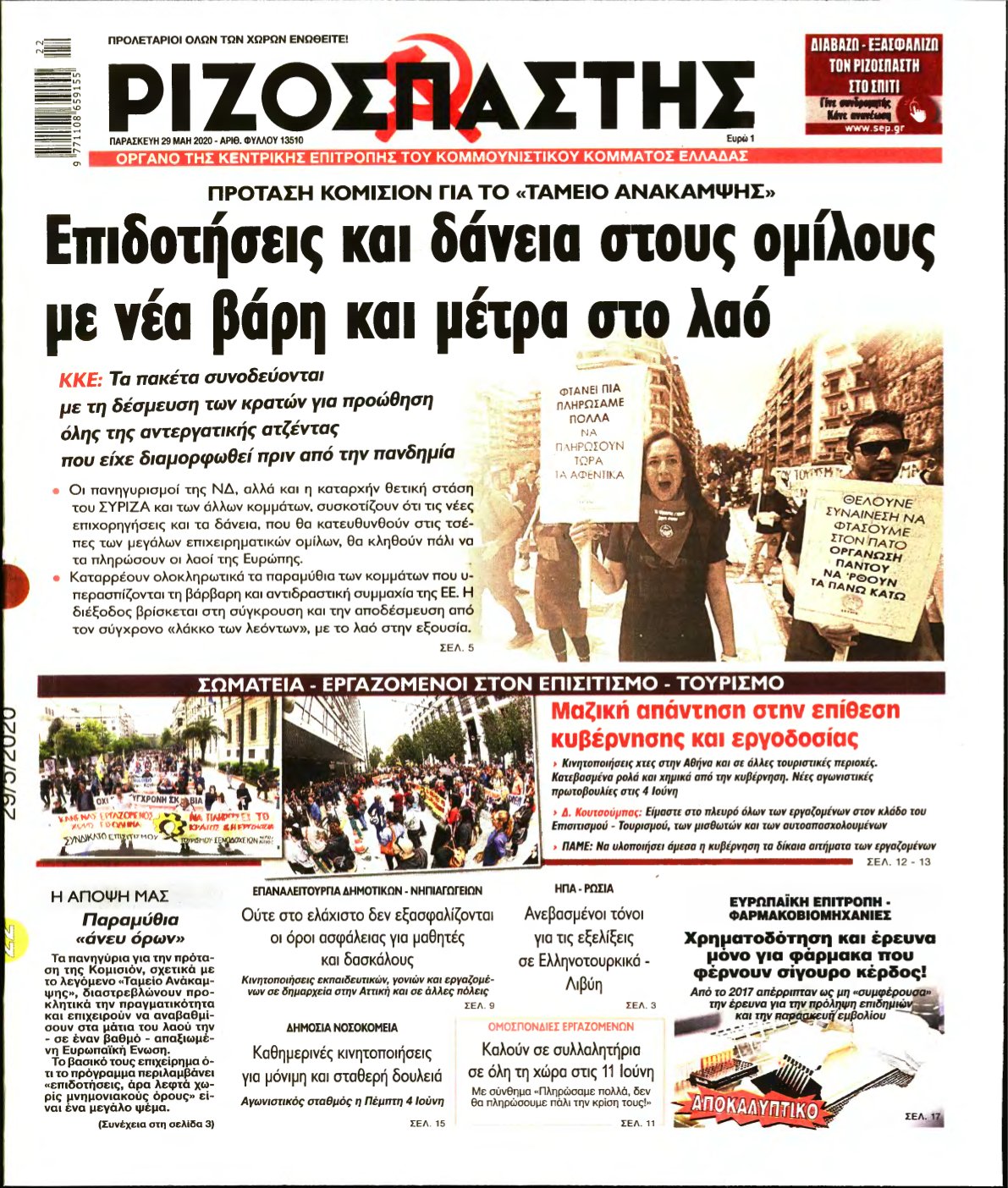 ΡΙΖΟΣΠΑΣΤΗΣ – 29/05/2020