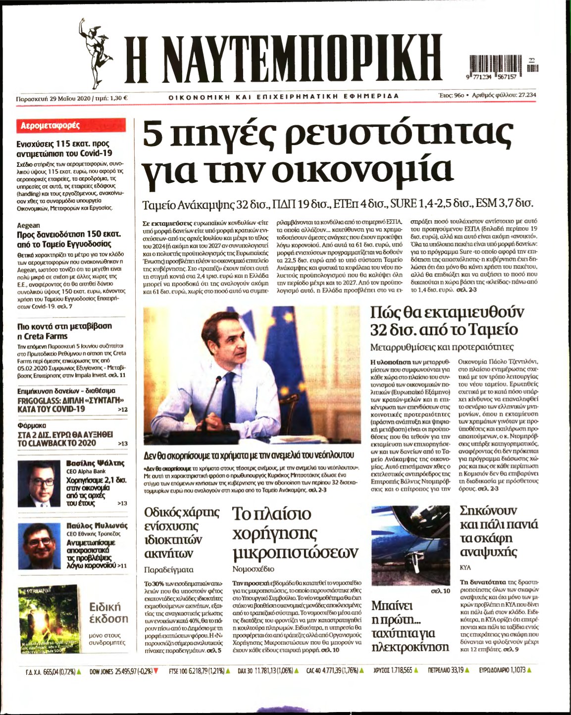 ΝΑΥΤΕΜΠΟΡΙΚΗ – 29/05/2020
