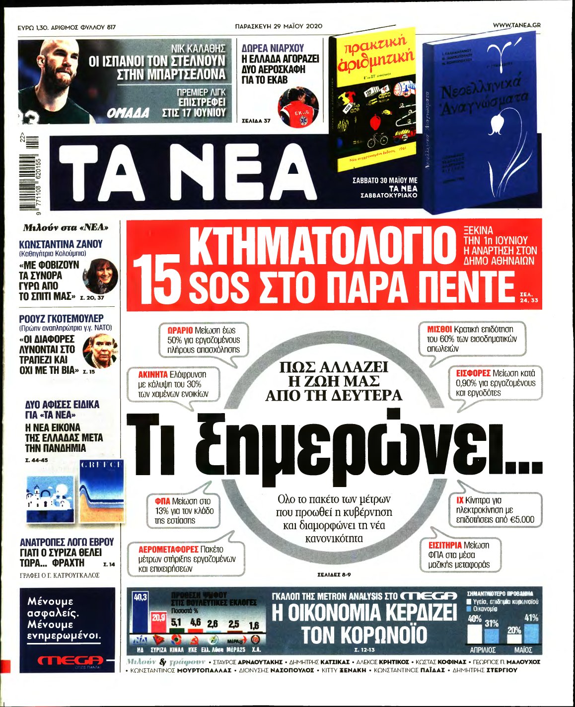 ΤΑ ΝΕΑ – 29/05/2020