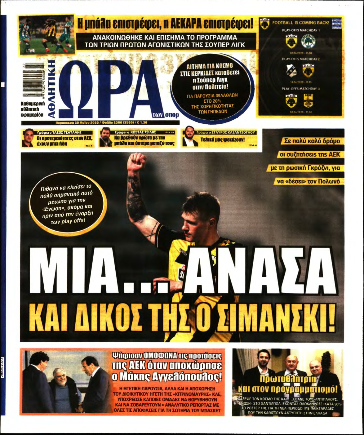 ΩΡΑ ΤΩΝ ΣΠΟΡ – 29/05/2020
