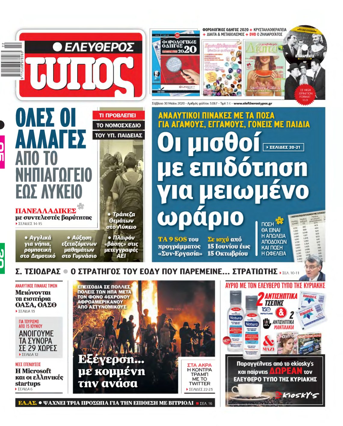 ΕΛΕΥΘΕΡΟΣ ΤΥΠΟΣ – 30/05/2020