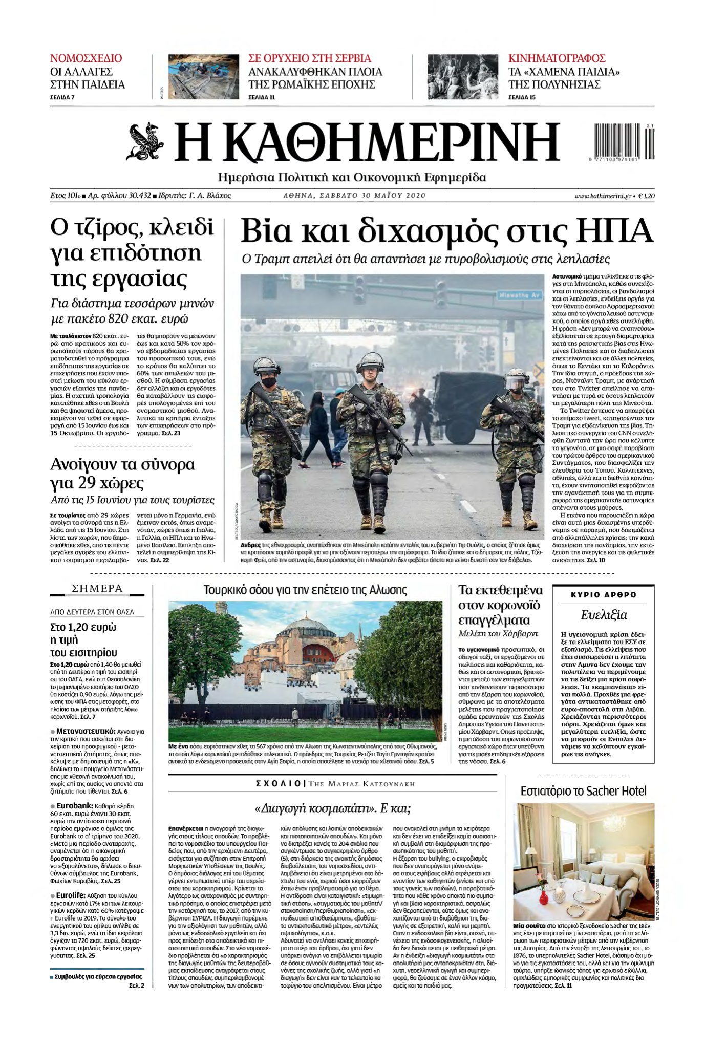 ΚΑΘΗΜΕΡΙΝΗ – 30/05/2020
