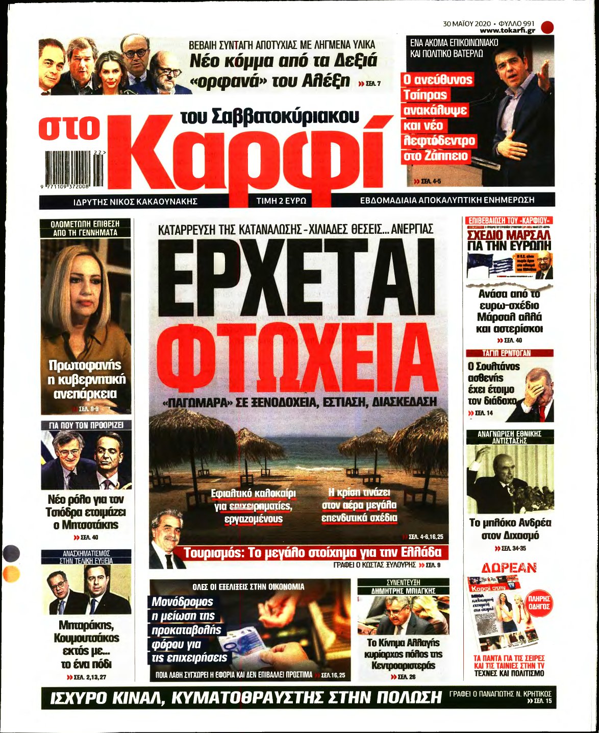 ΚΑΡΦΙ – 30/05/2020