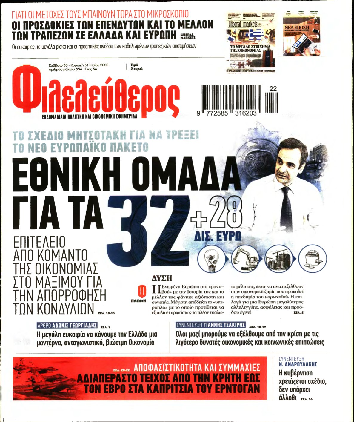 ΦΙΛΕΛΕΥΘΕΡΟΣ – 30/05/2020