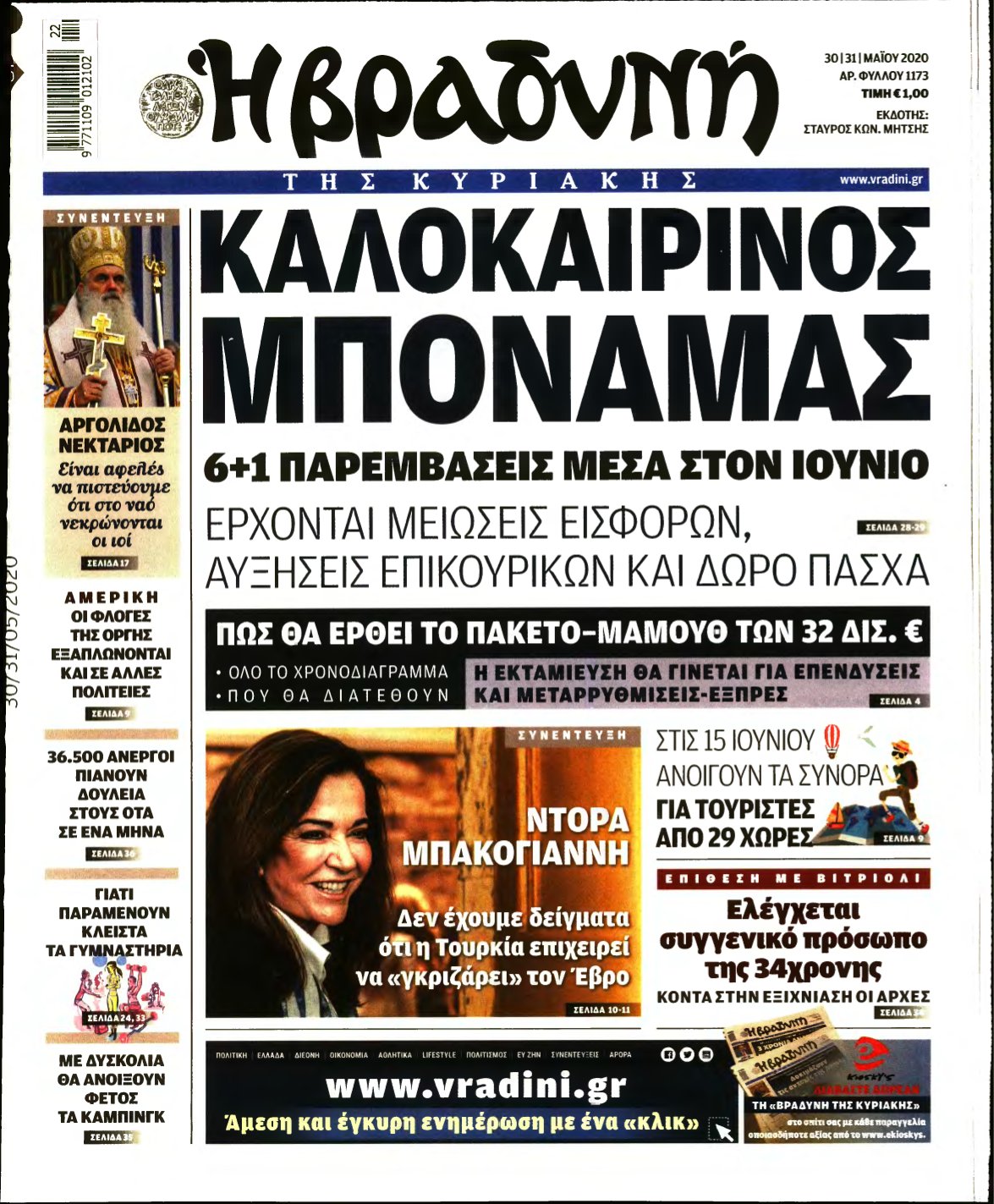 ΒΡΑΔΥΝΗ ΤΗΣ ΚΥΡΙΑΚΗΣ – 30/05/2020