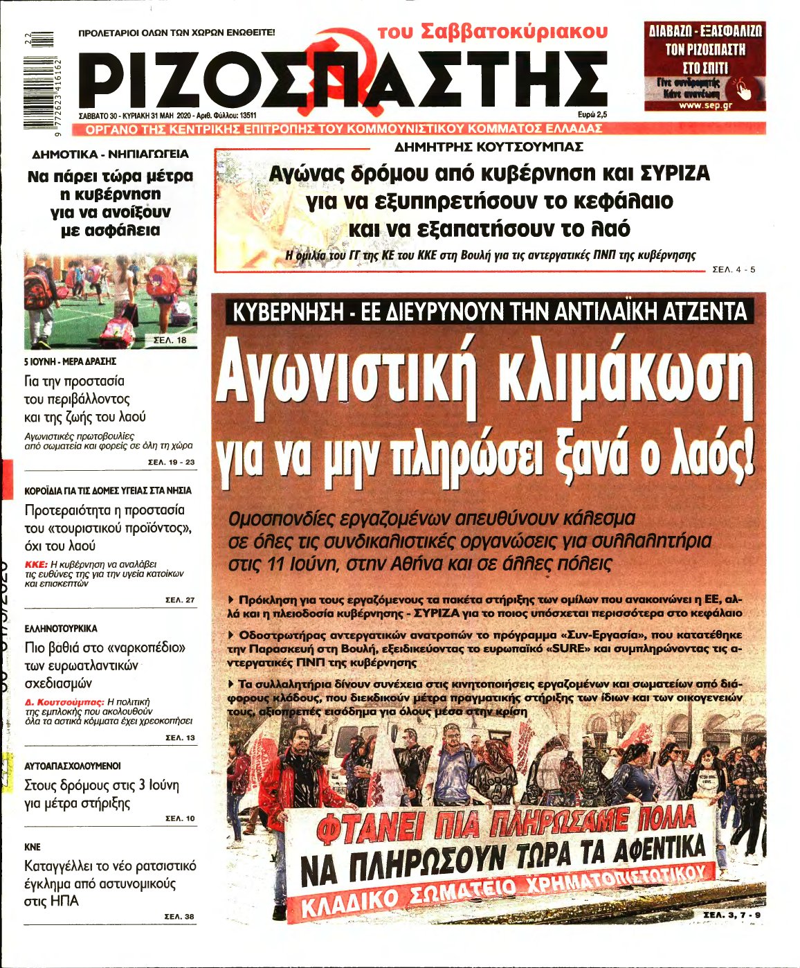 ΡΙΖΟΣΠΑΣΤΗΣ – 30/05/2020