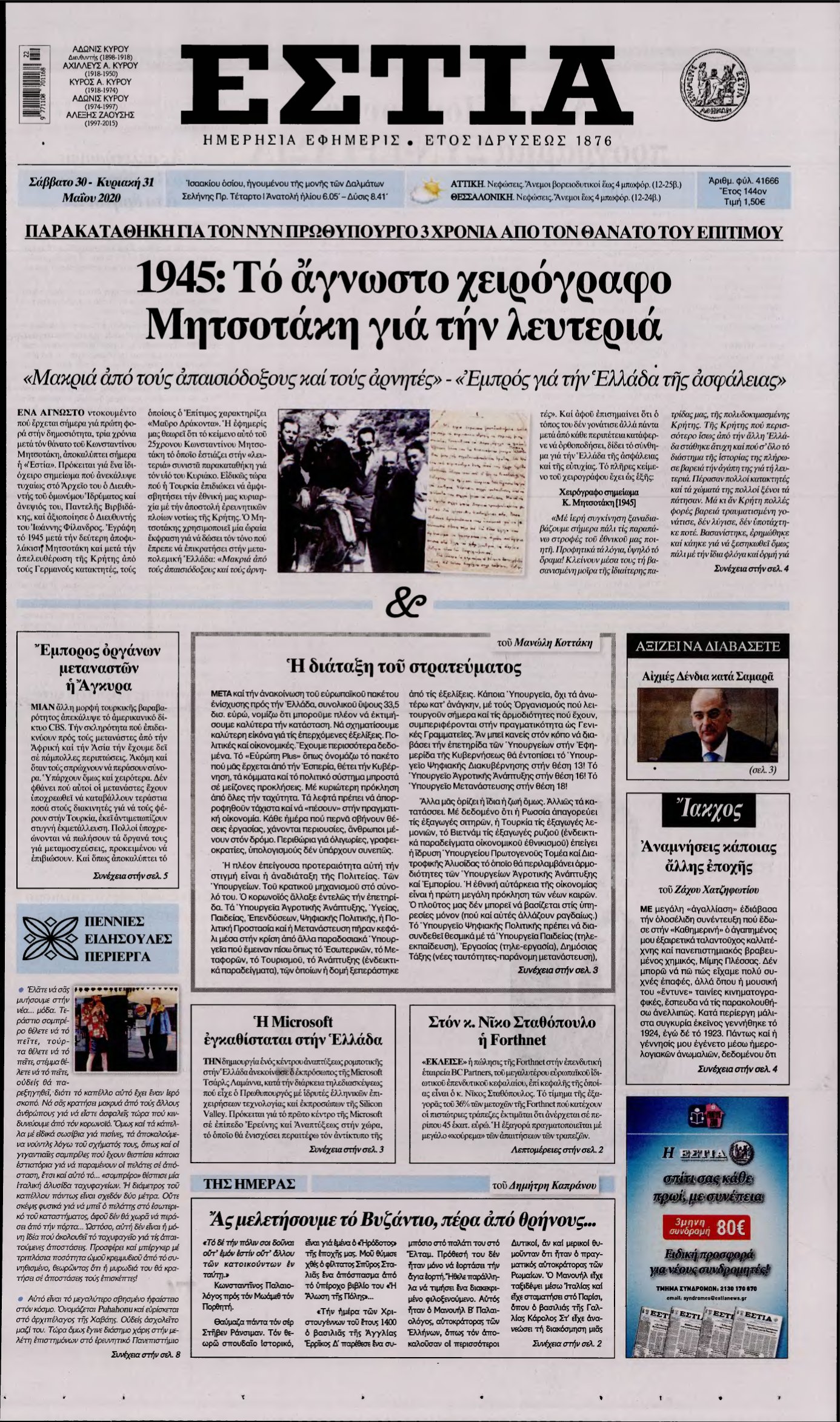 ΕΣΤΙΑ – 30/05/2020