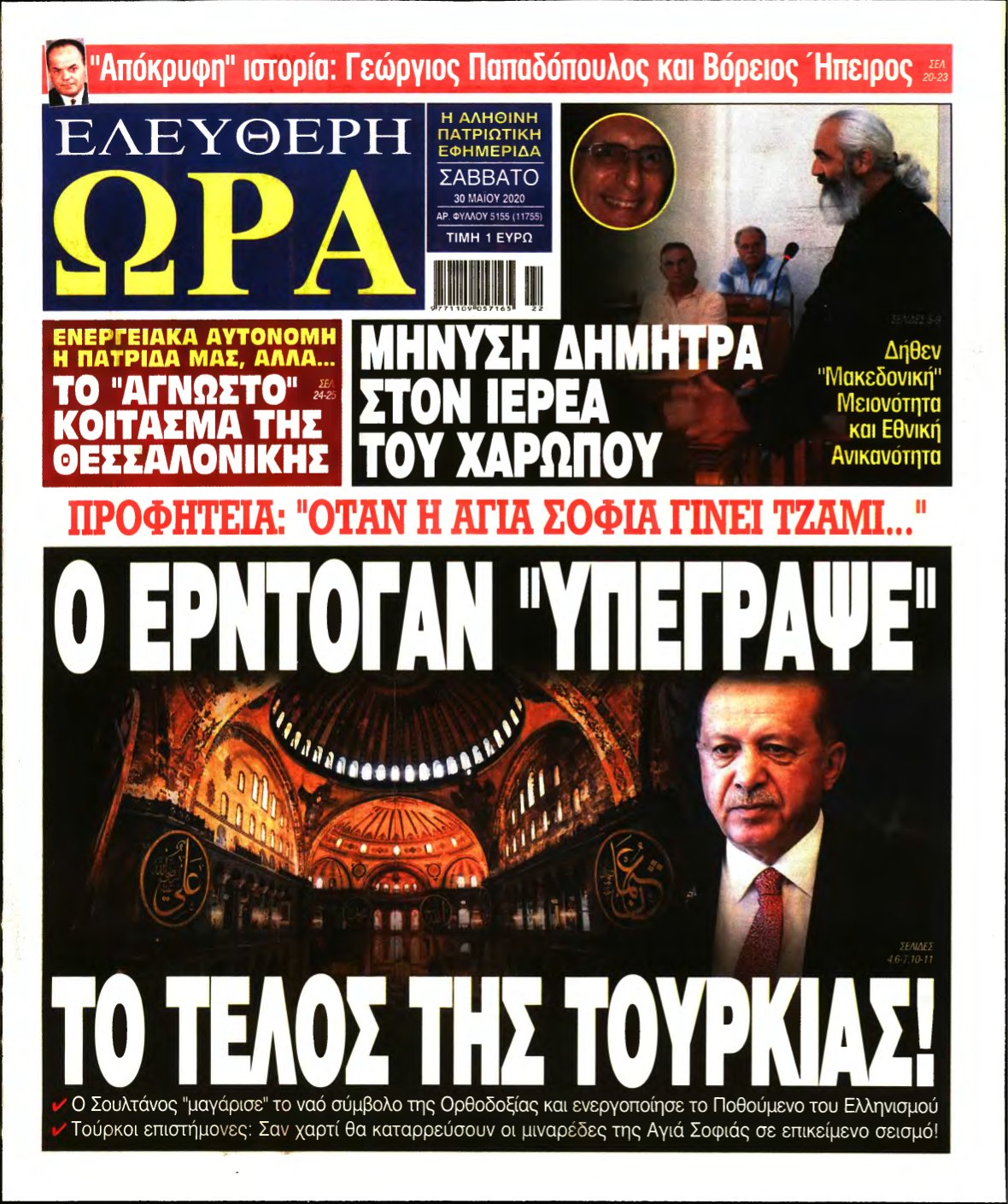 ΕΛΕΥΘΕΡΗ ΩΡΑ – 30/05/2020