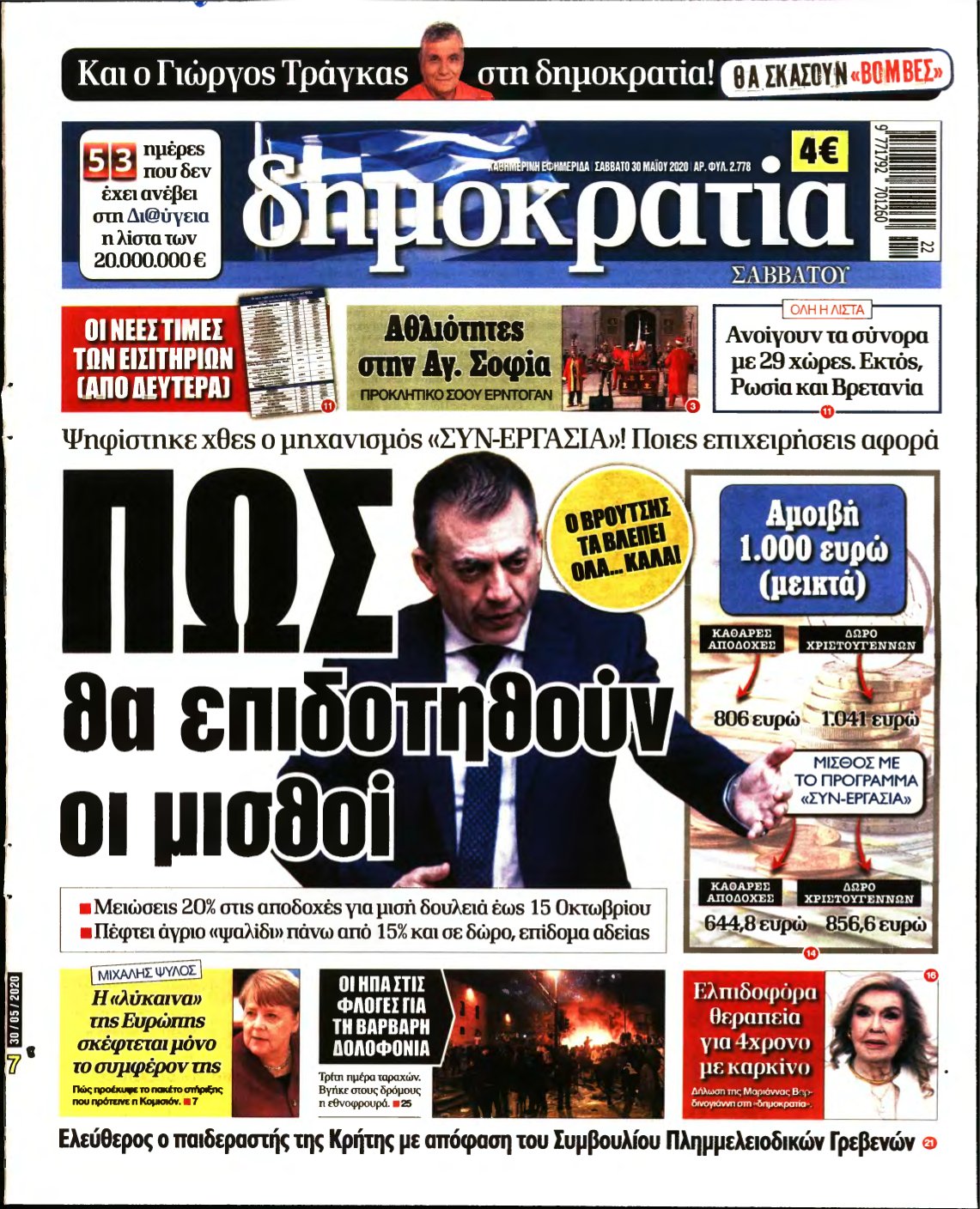 ΔΗΜΟΚΡΑΤΙΑ – 30/05/2020