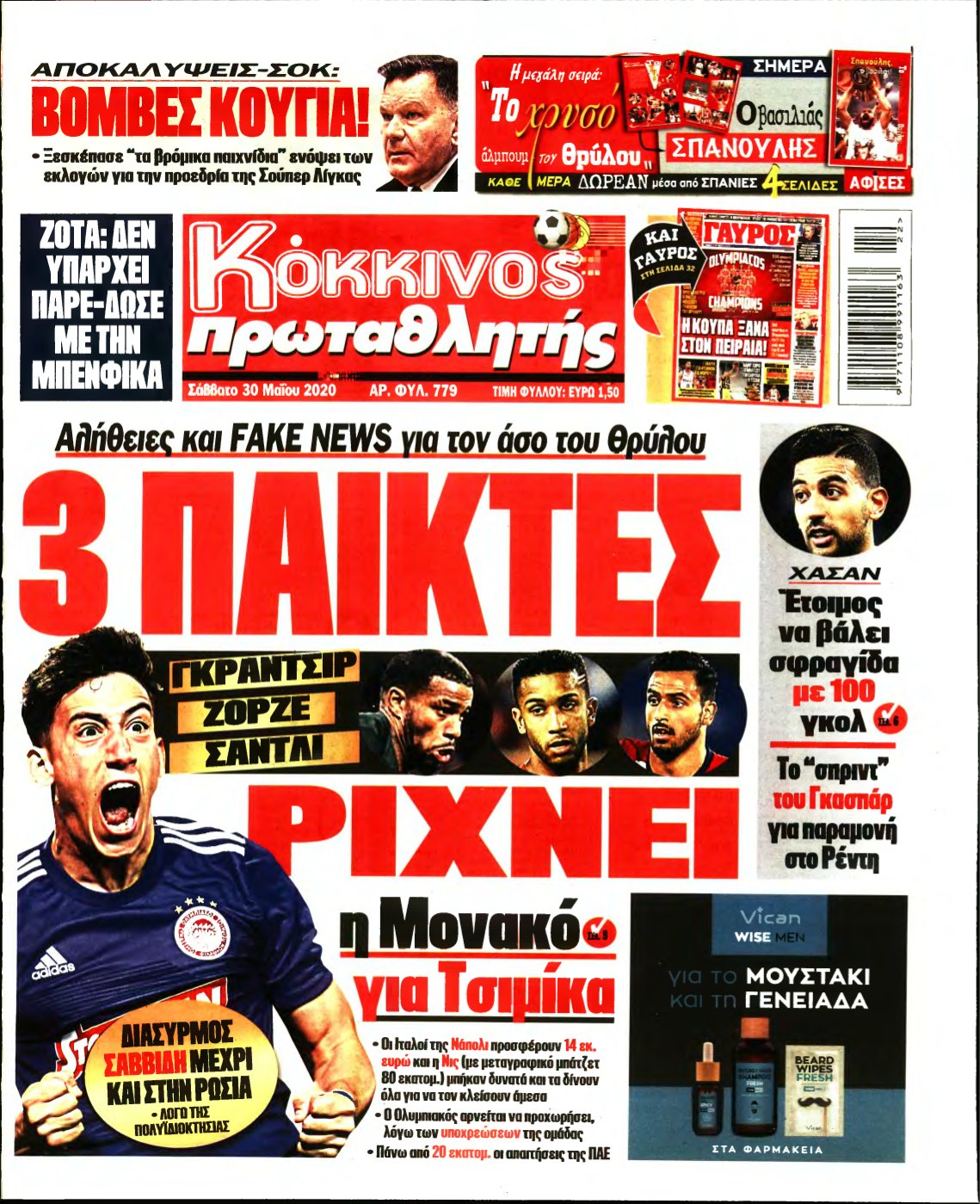 ΠΡΩΤΑΘΛΗΤΗΣ – 30/05/2020