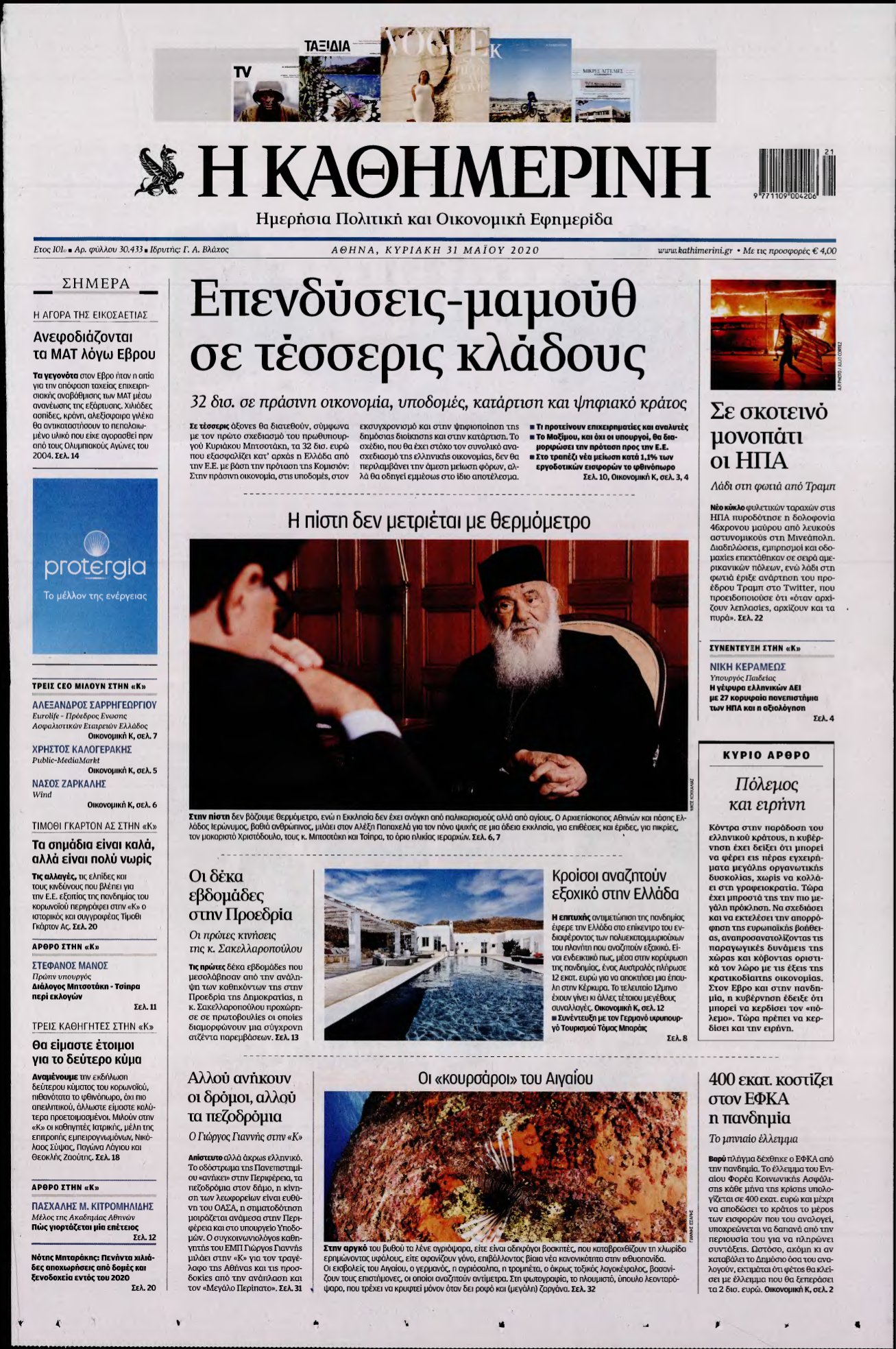 ΚΑΘΗΜΕΡΙΝΗ ΚΥΡΙΑΚΗΣ – 31/05/2020