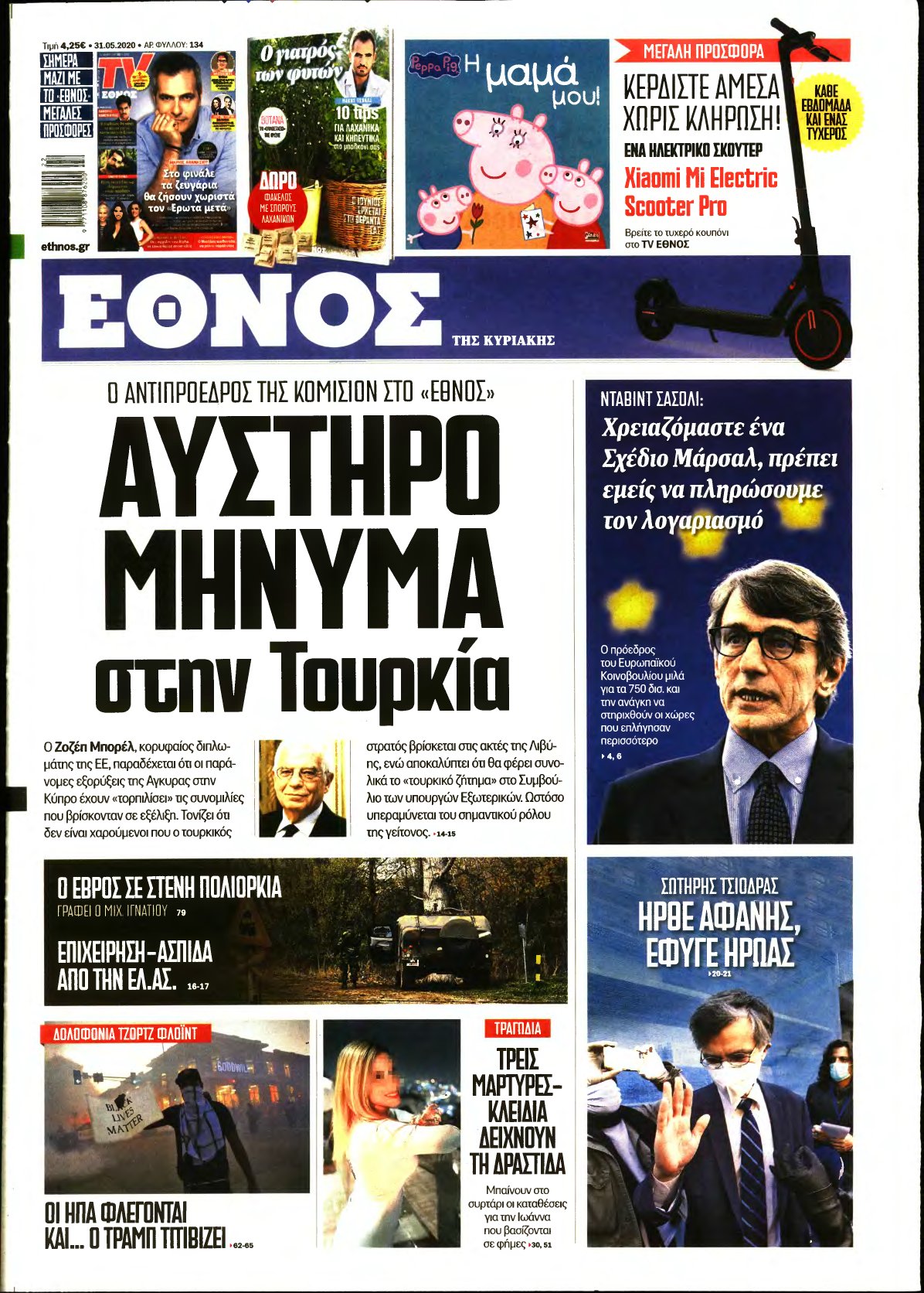 ΕΘΝΟΣ ΚΥΡΙΑΚΗΣ – 31/05/2020