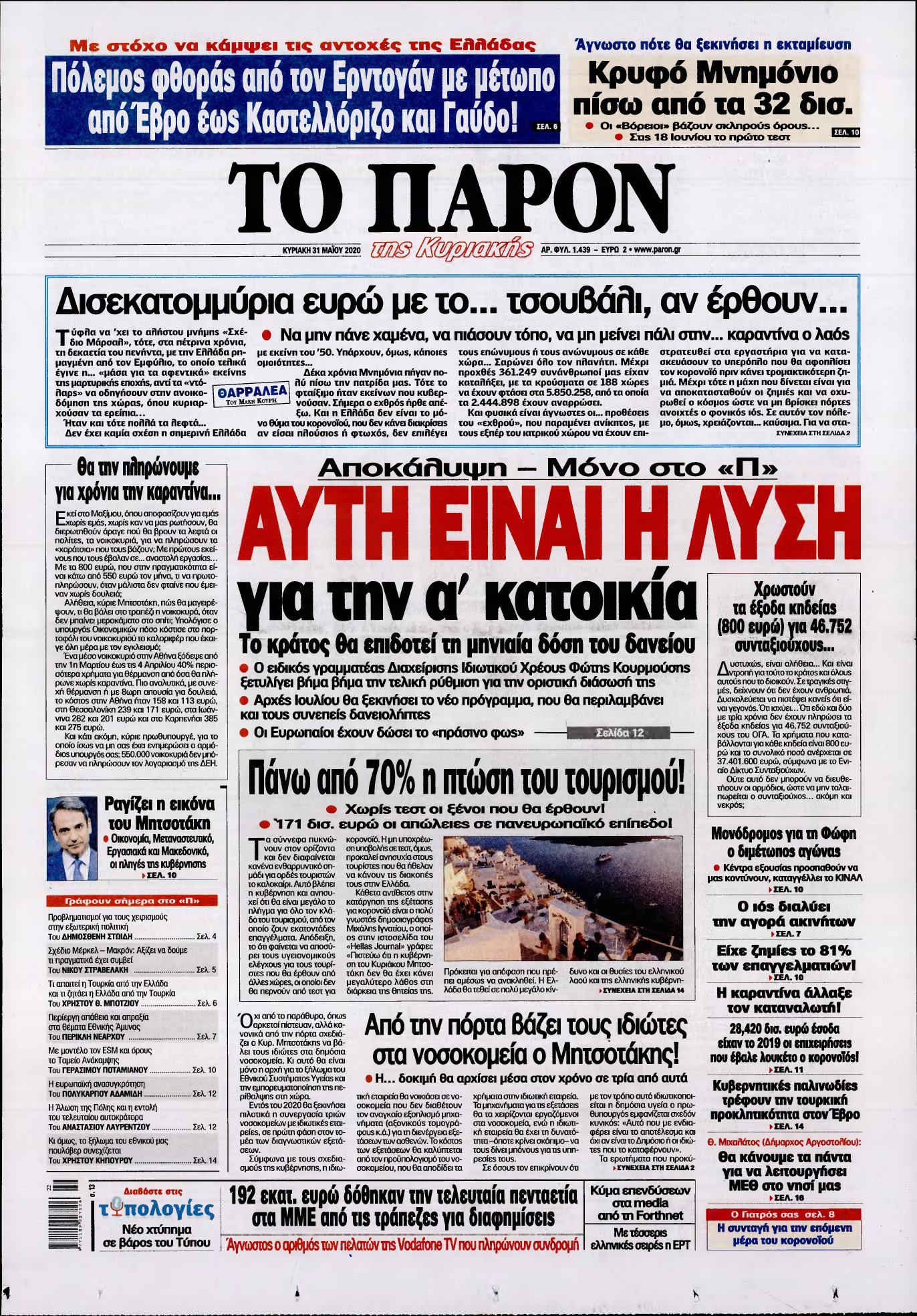 ΤΟ ΠΑΡΟΝ – 31/05/2020