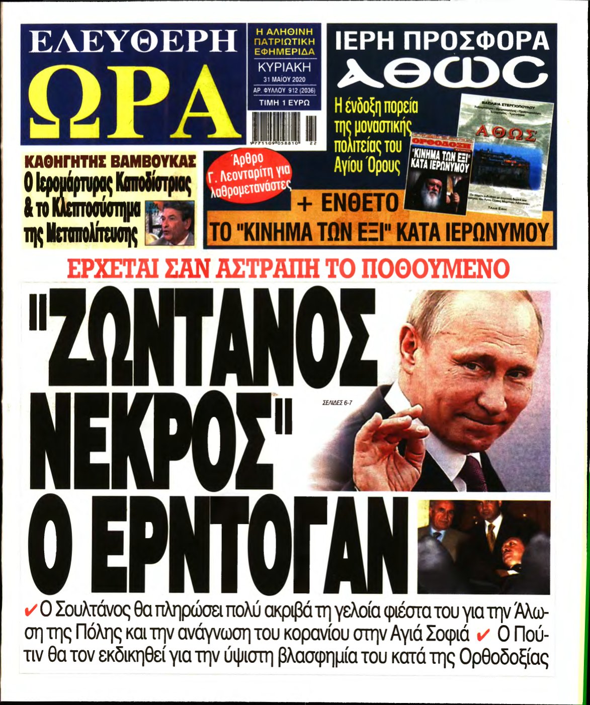 ΕΛΕΥΘΕΡΗ ΩΡΑ ΚΥΡΙΑΚΗΣ – 31/05/2020