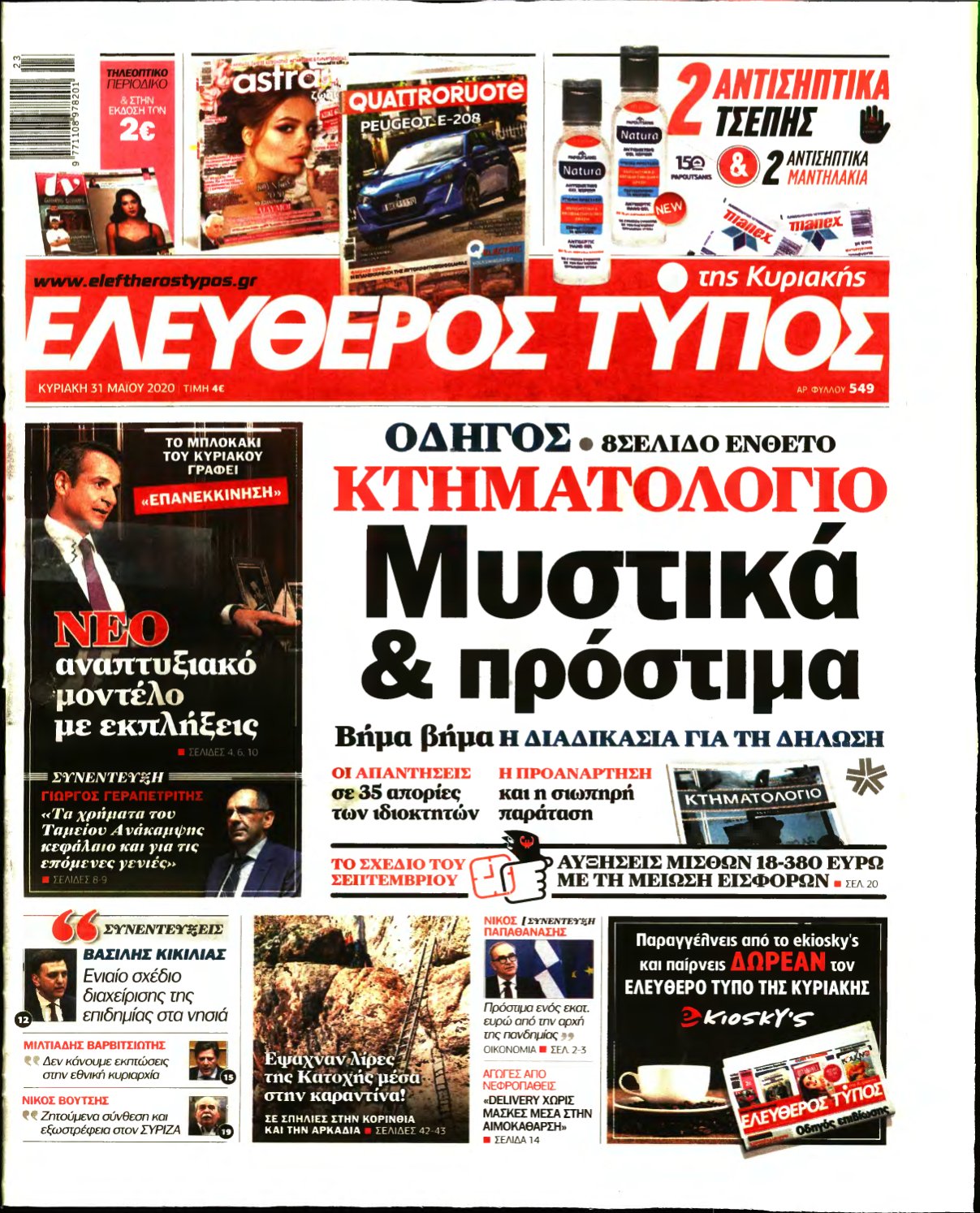 ΕΛΕΥΘΕΡΟΣ ΤΥΠΟΣ ΚΥΡΙΑΚΗΣ – 31/05/2020