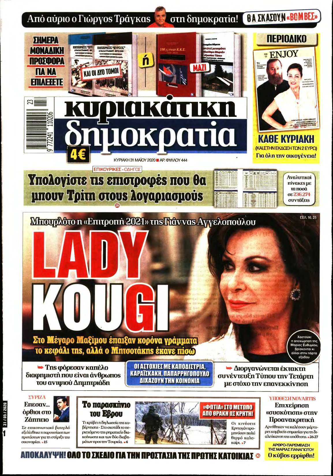 ΚΥΡΙΑΚΑΤΙΚΗ ΔΗΜΟΚΡΑΤΙΑ – 31/05/2020