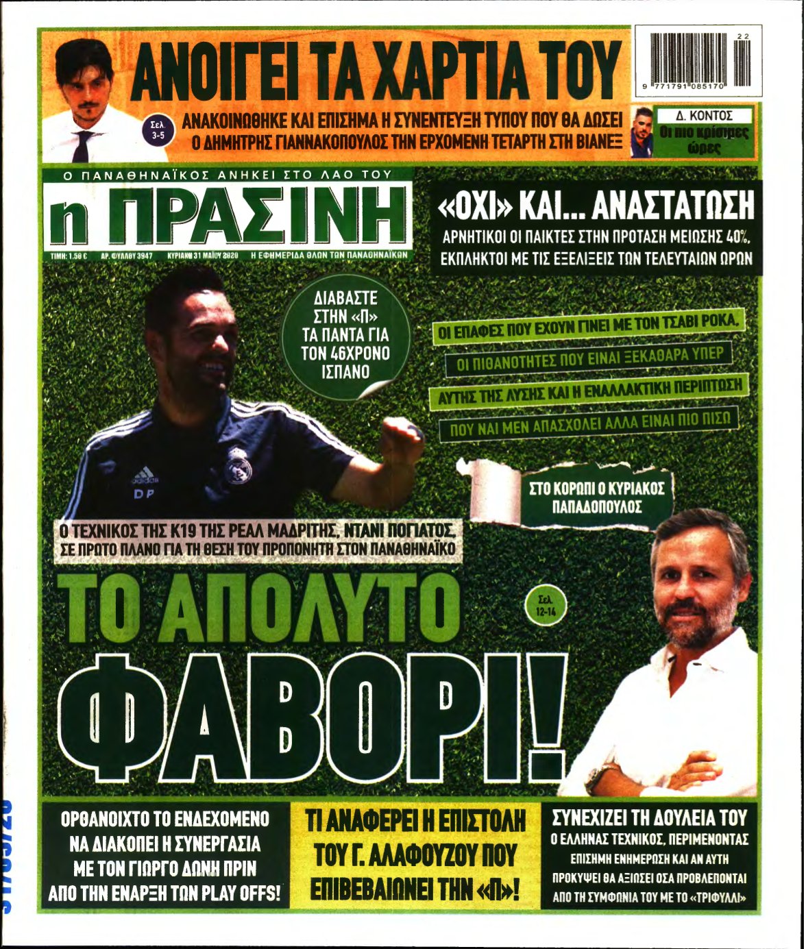 ΠΡΑΣΙΝΗ ΚΥΡΙΑΚΗΣ – 31/05/2020