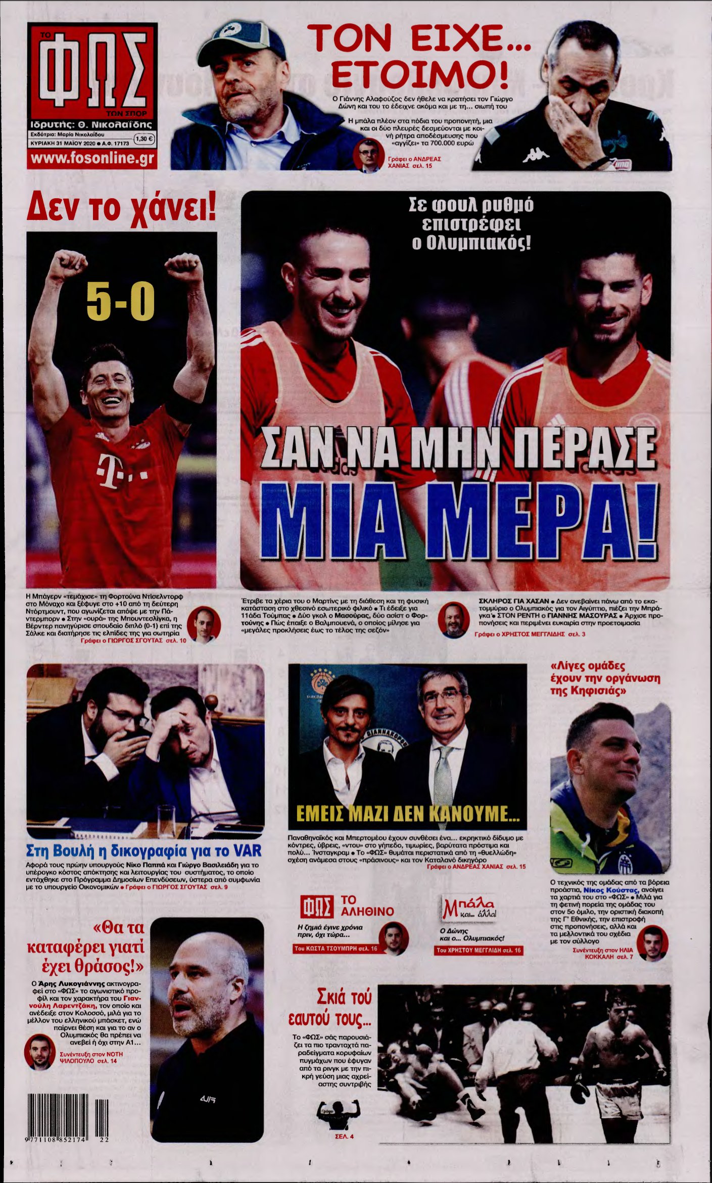 ΦΩΣ ΤΩΝ ΣΠΟΡ ΤΗΣ ΚΥΡΙΑΚΗΣ – 31/05/2020