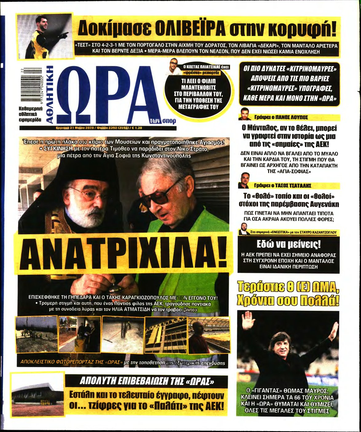 ΩΡΑ ΤΩΝ ΣΠΟΡ ΤΗΣ ΚΥΡΙΑΚΗΣ – 31/05/2020