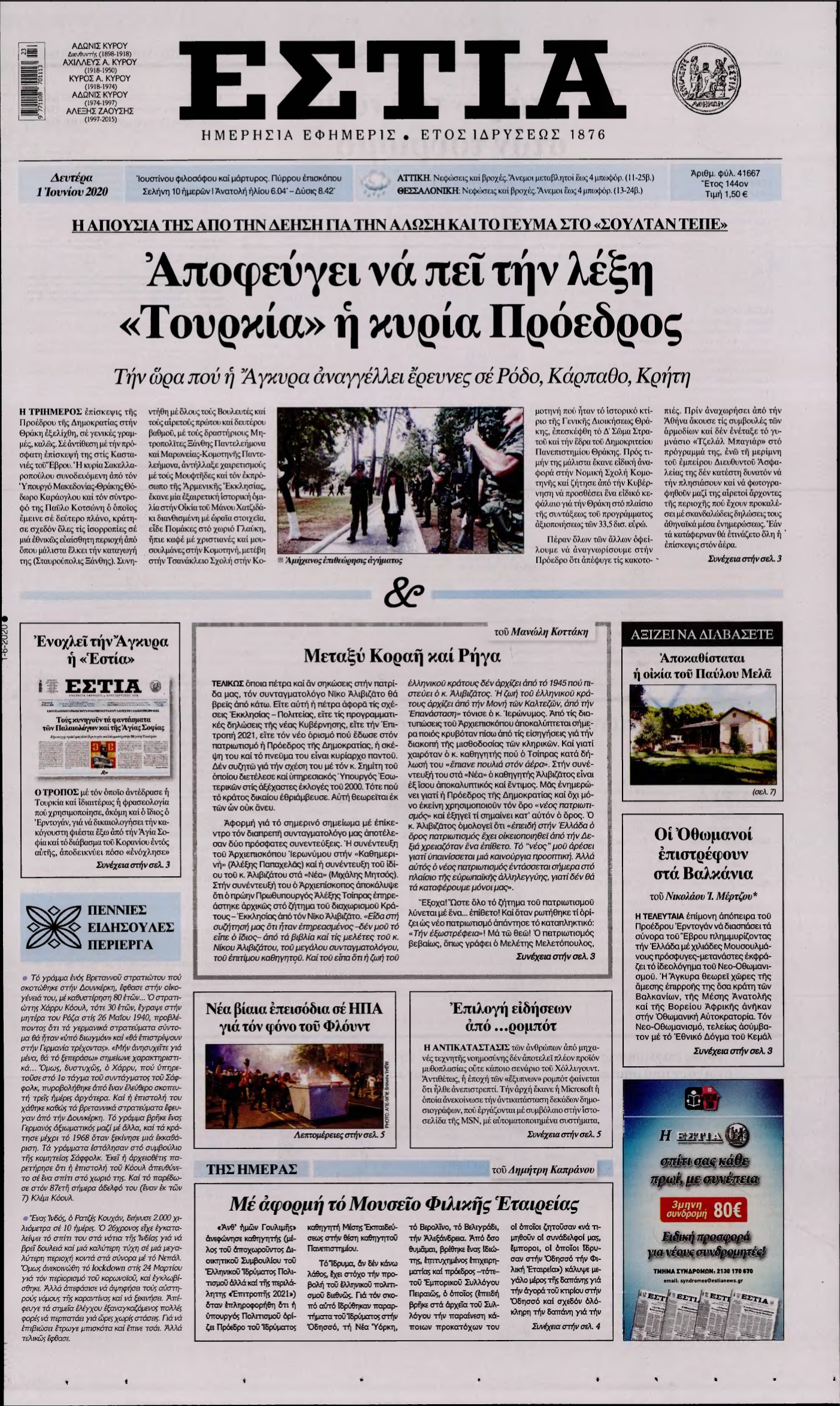 ΕΣΤΙΑ – 01/06/2020