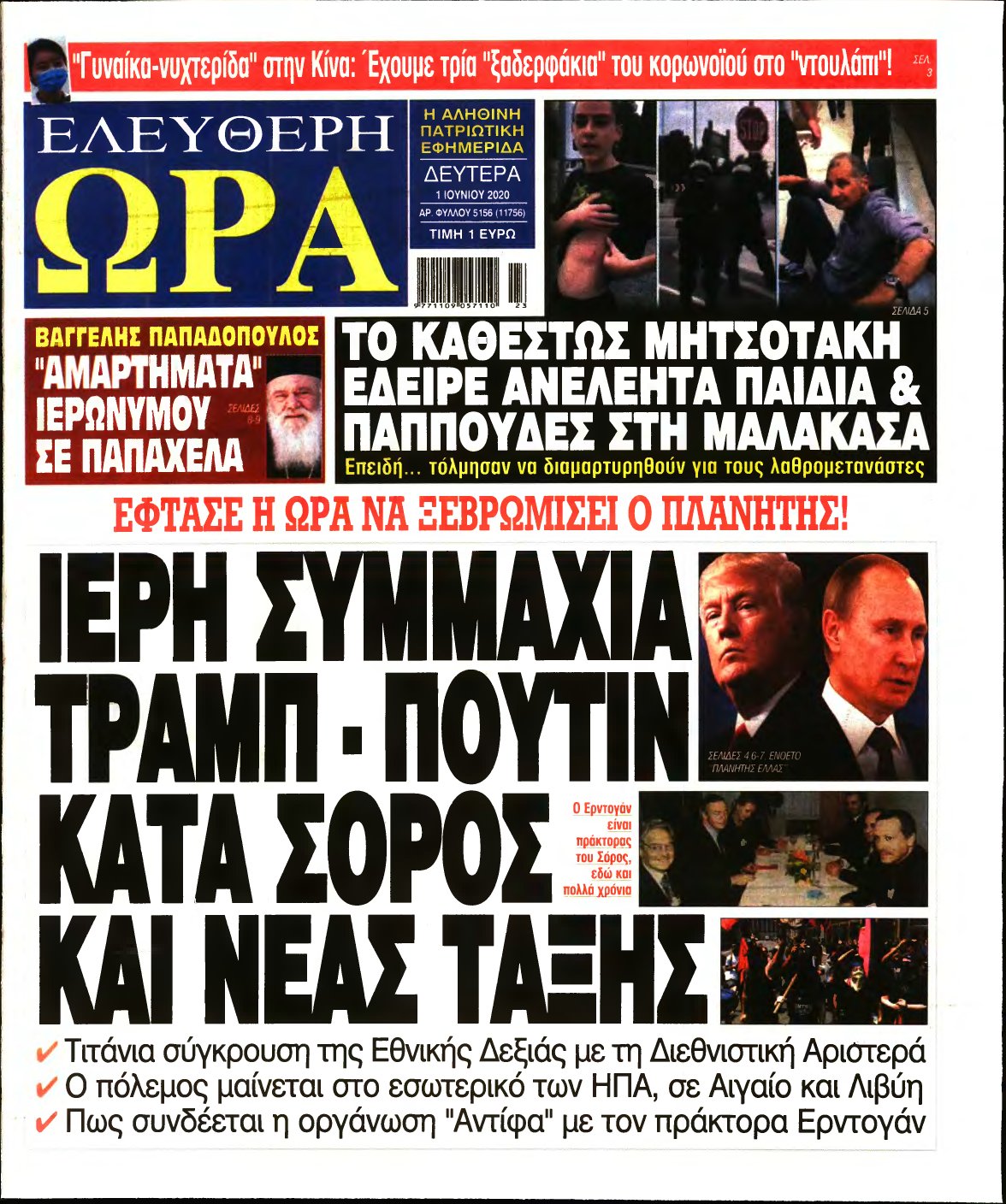 ΕΛΕΥΘΕΡΗ ΩΡΑ – 01/06/2020