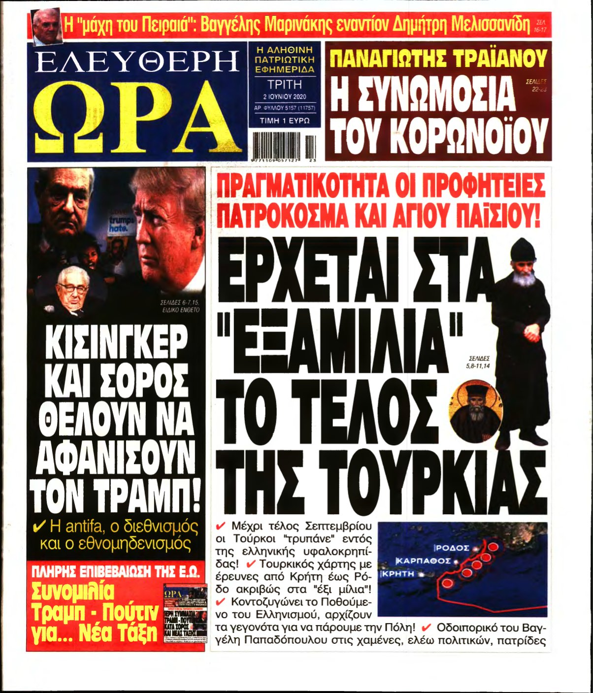 ΕΛΕΥΘΕΡΗ ΩΡΑ – 02/06/2020