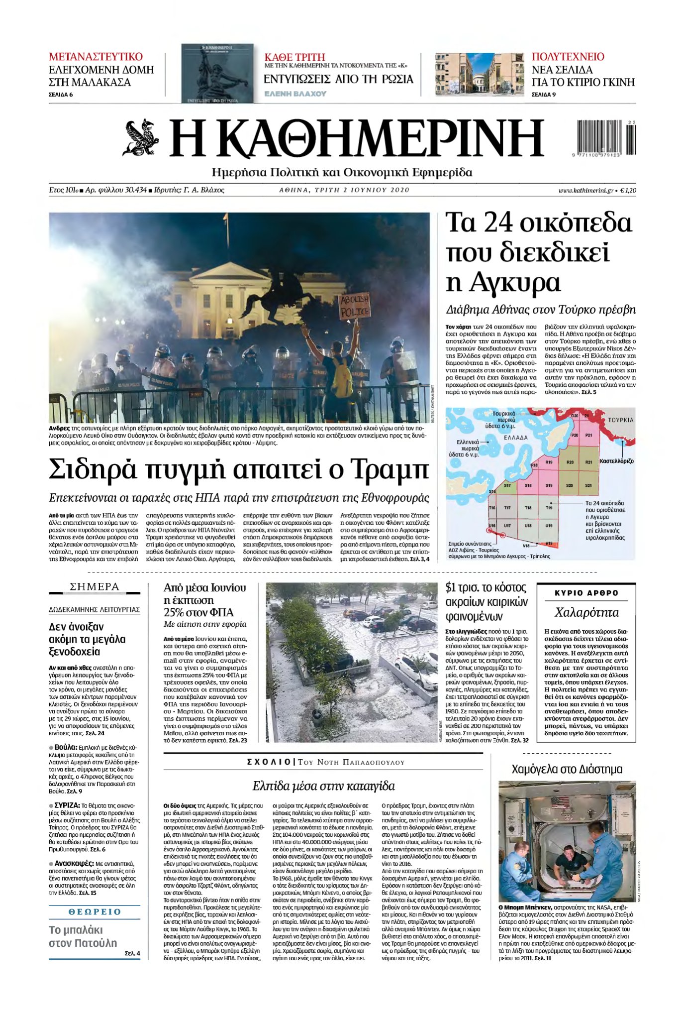 ΚΑΘΗΜΕΡΙΝΗ – 02/06/2020