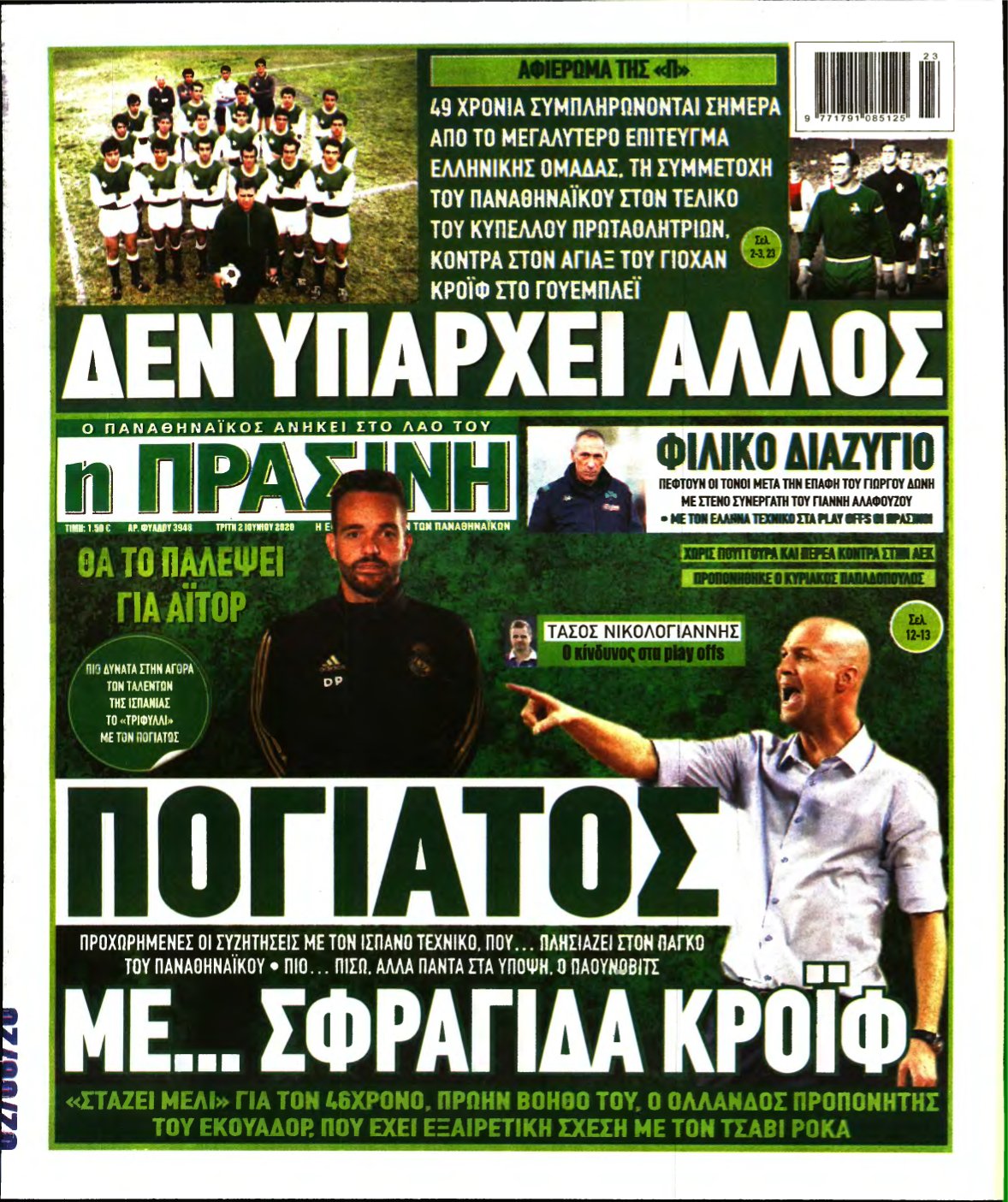 ΠΡΑΣΙΝΗ – 02/06/2020