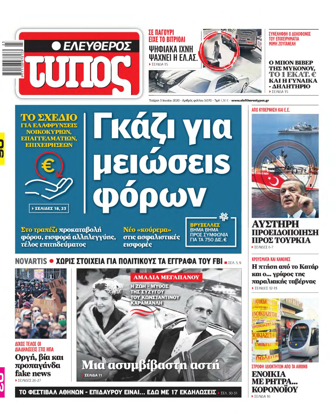 ΕΛΕΥΘΕΡΟΣ ΤΥΠΟΣ – 03/06/2020