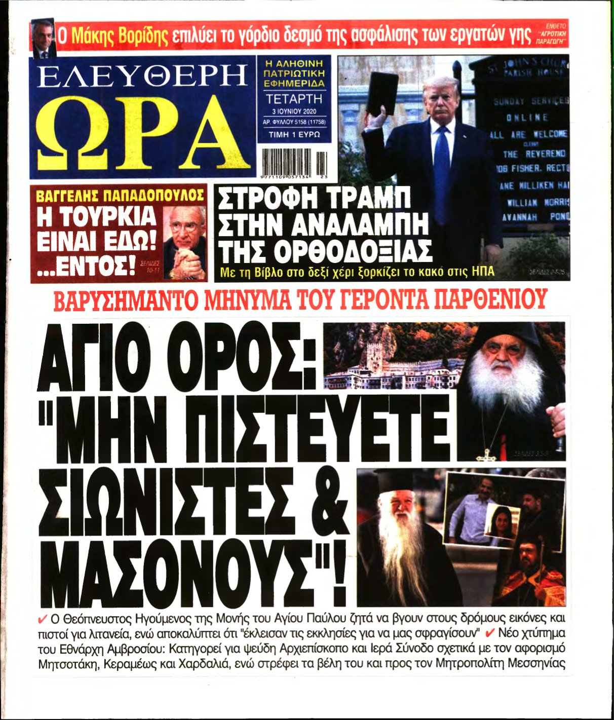 ΕΛΕΥΘΕΡΗ ΩΡΑ – 03/06/2020