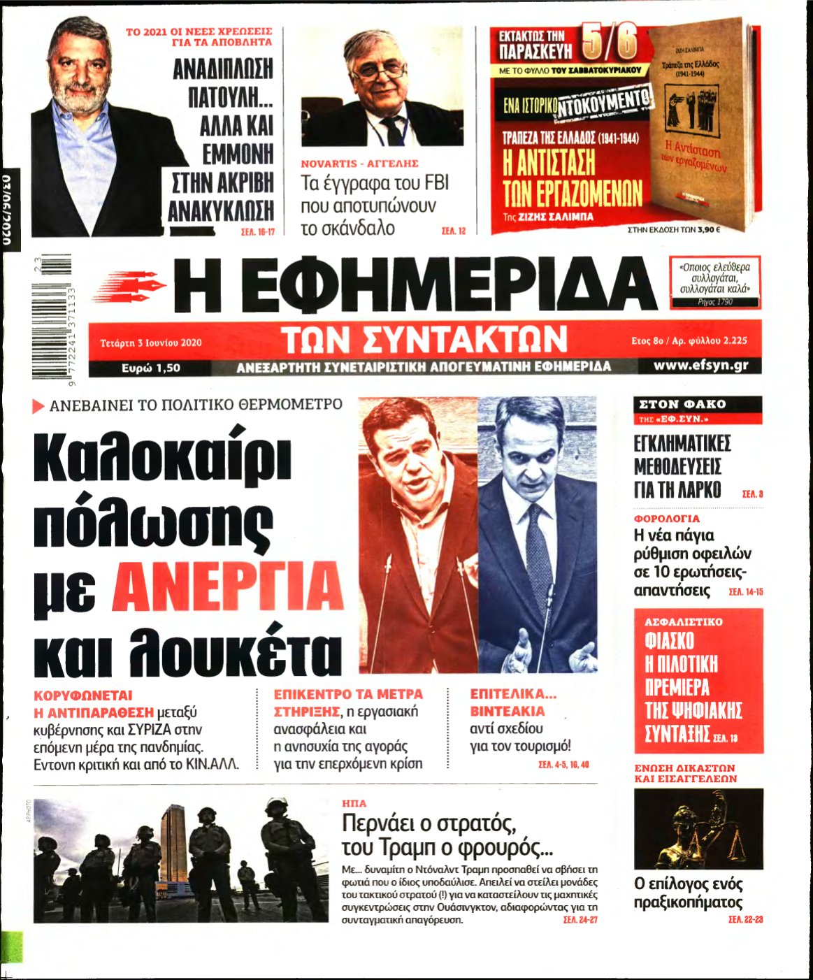 Η ΕΦΗΜΕΡΙΔΑ ΤΩΝ ΣΥΝΤΑΚΤΩΝ – 03/06/2020