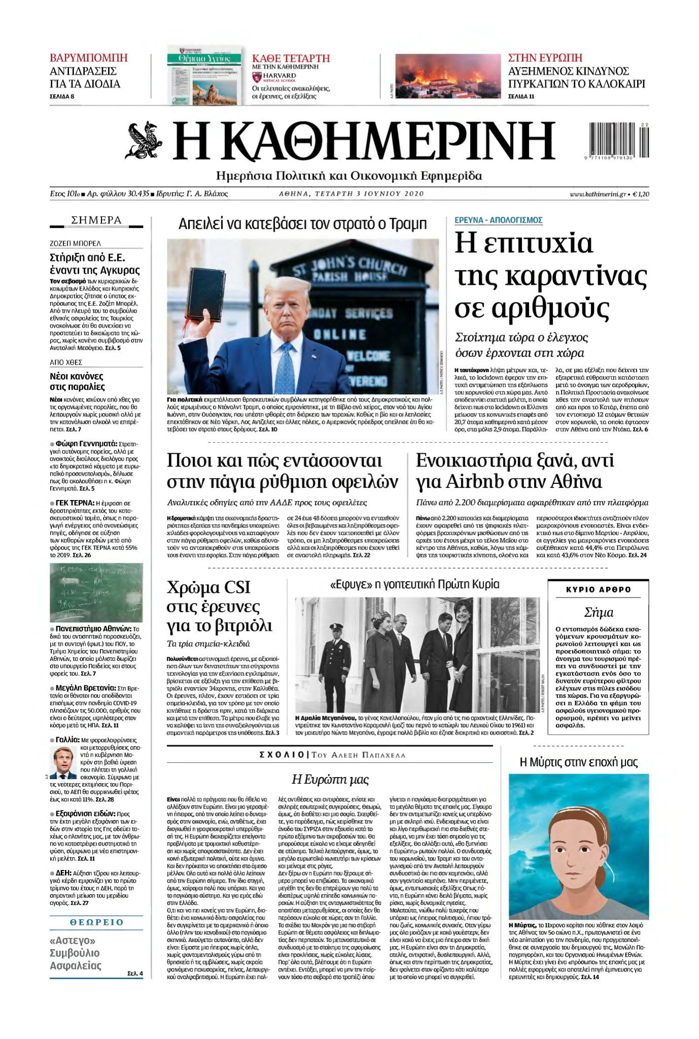 ΚΑΘΗΜΕΡΙΝΗ – 03/06/2020