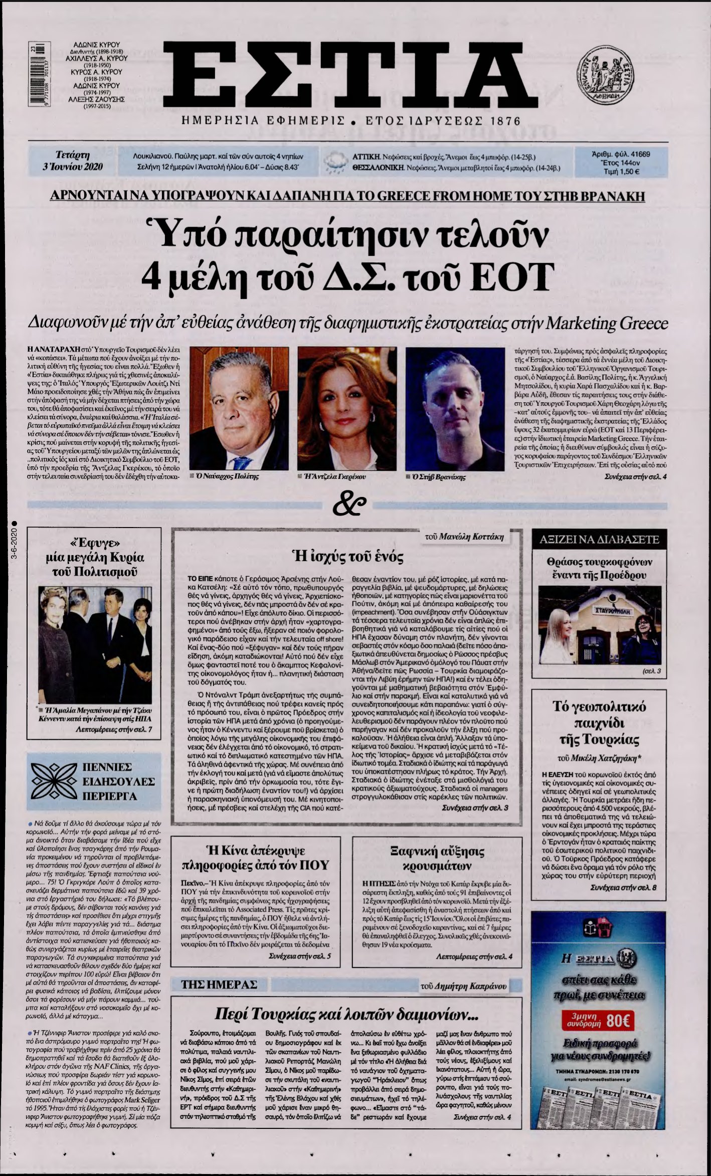 ΕΣΤΙΑ – 03/06/2020