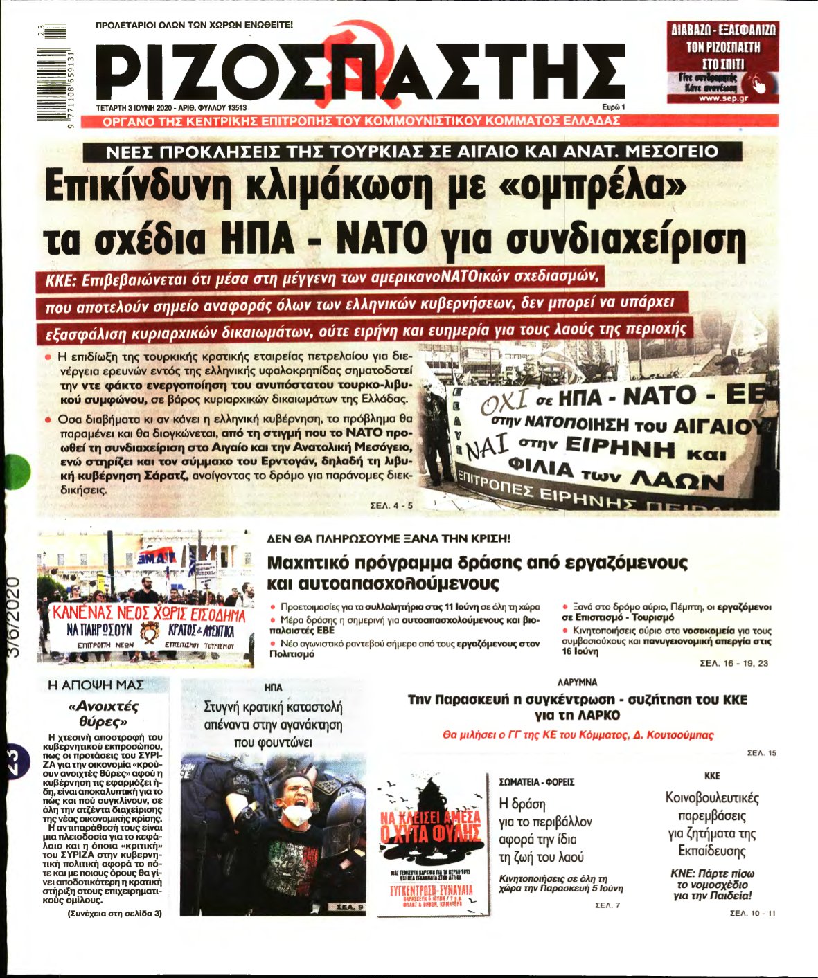 ΡΙΖΟΣΠΑΣΤΗΣ – 03/06/2020