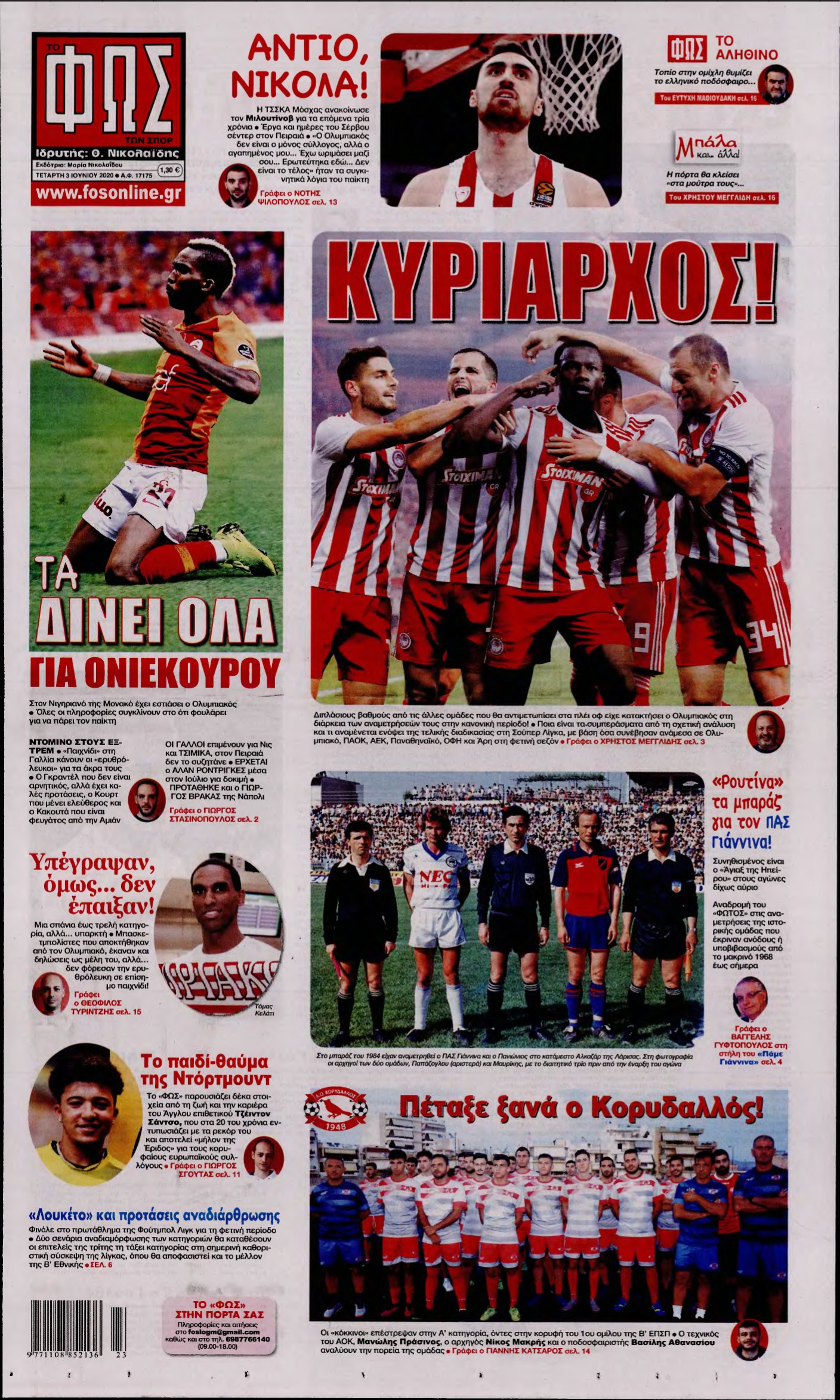 ΦΩΣ ΤΩΝ ΣΠΟΡ – 03/06/2020