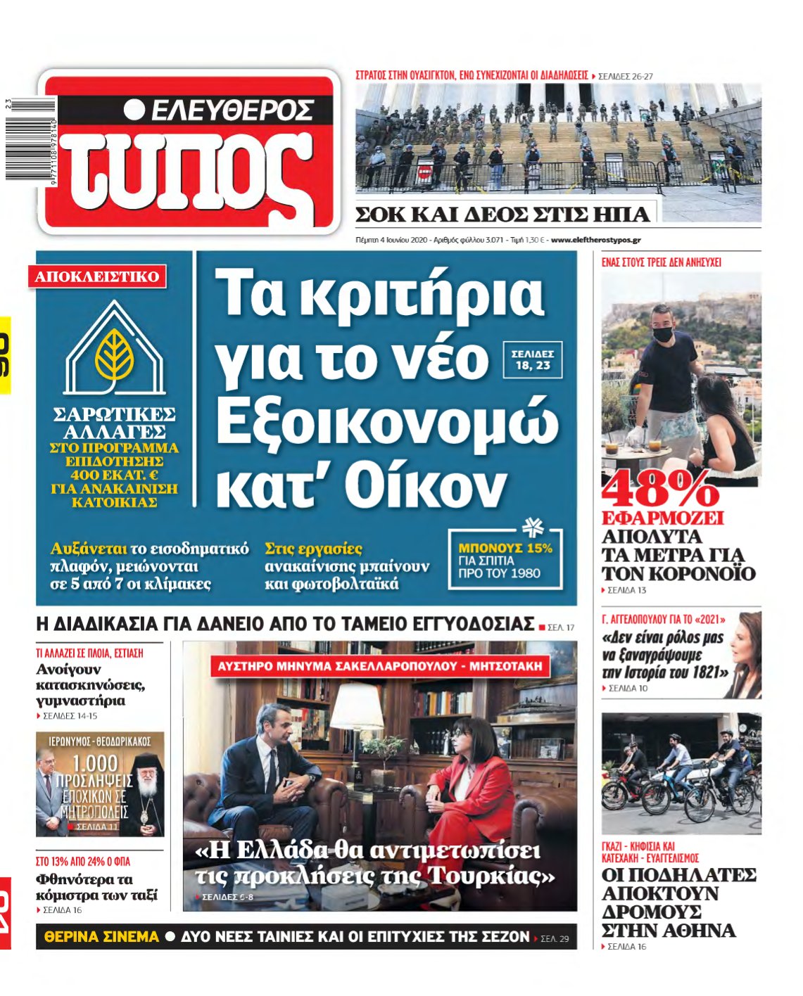 ΕΛΕΥΘΕΡΟΣ ΤΥΠΟΣ – 04/06/2020