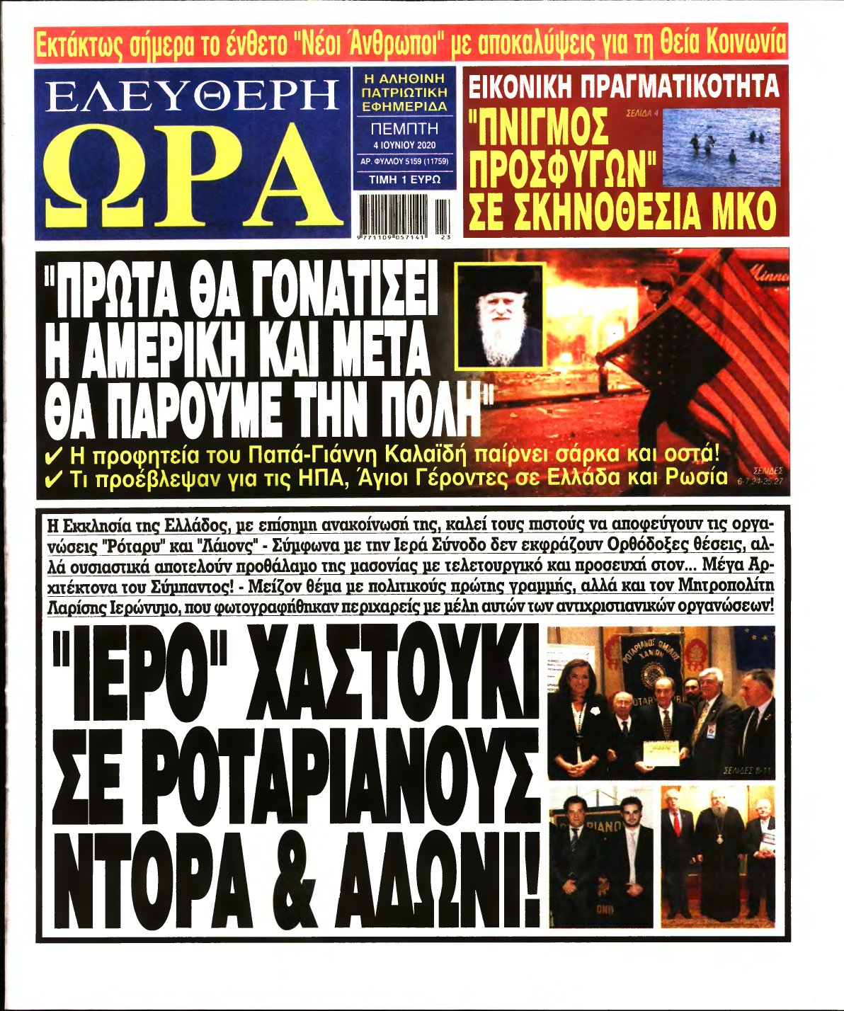 ΕΛΕΥΘΕΡΗ ΩΡΑ – 04/06/2020