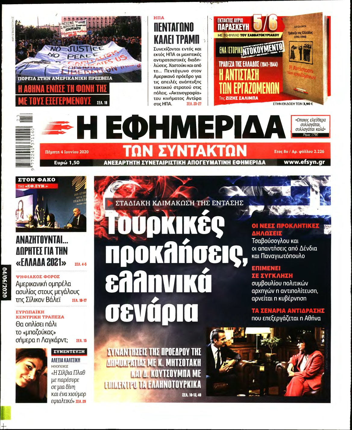 Η ΕΦΗΜΕΡΙΔΑ ΤΩΝ ΣΥΝΤΑΚΤΩΝ – 04/06/2020