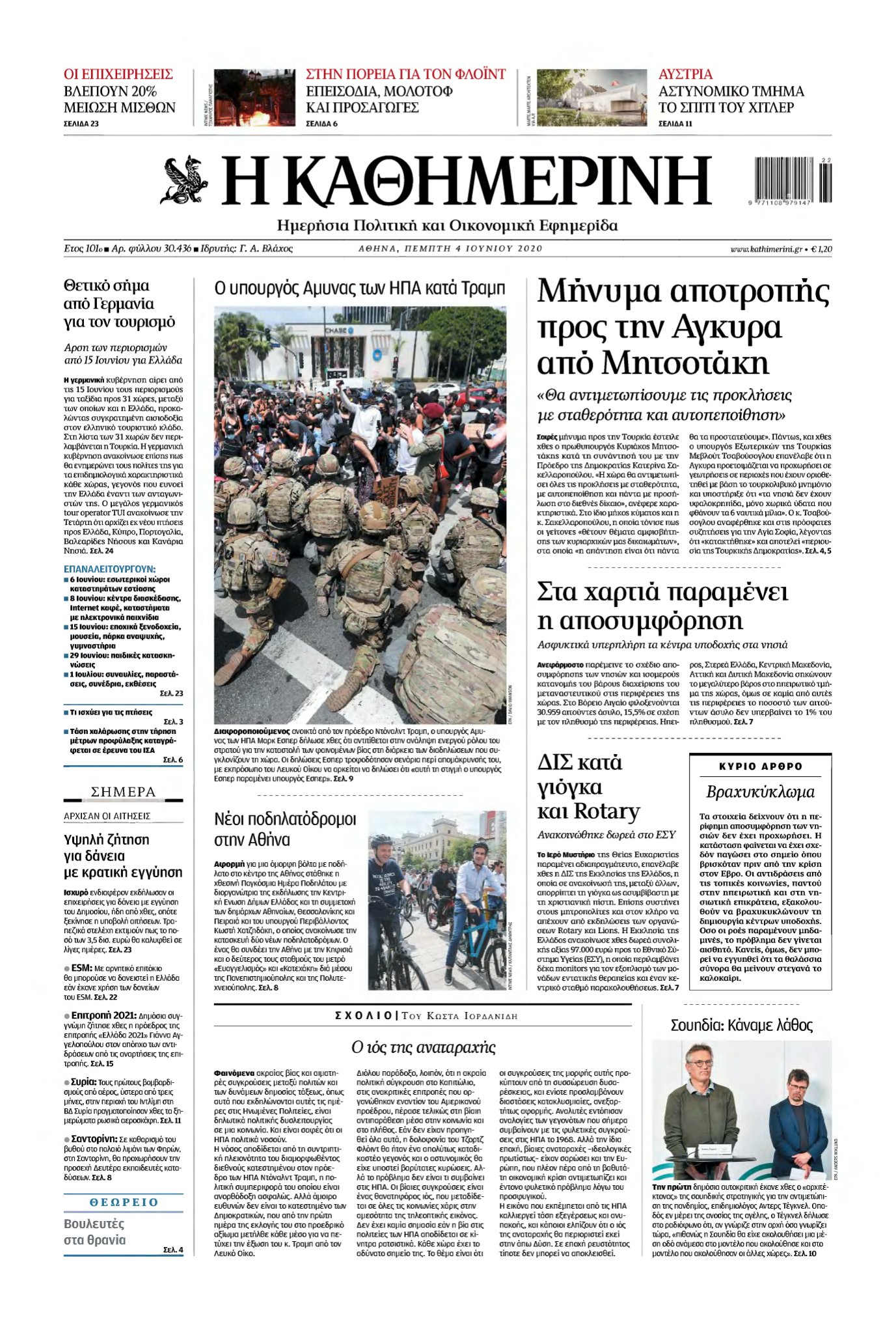 ΚΑΘΗΜΕΡΙΝΗ – 04/06/2020