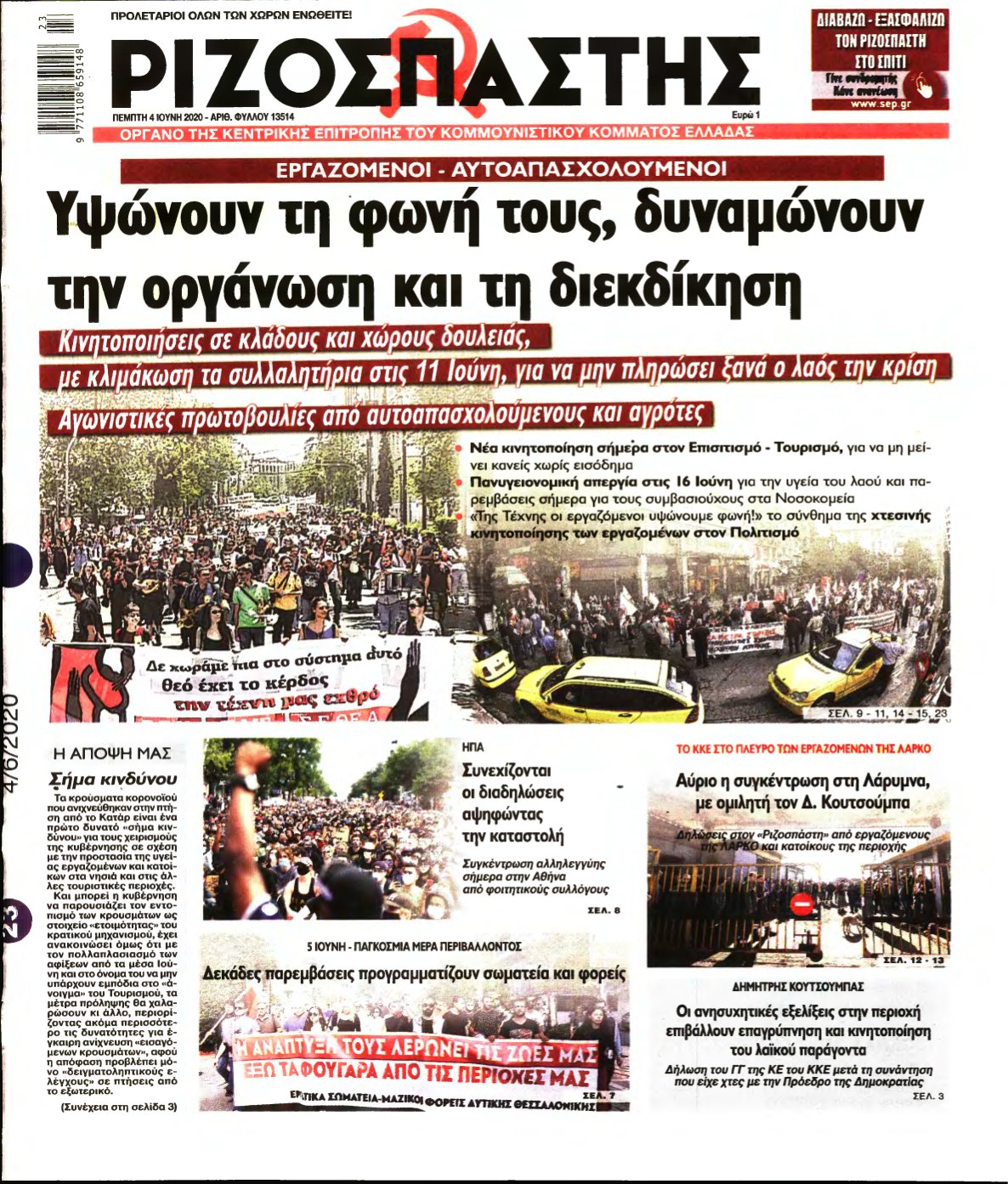 ΡΙΖΟΣΠΑΣΤΗΣ – 04/06/2020