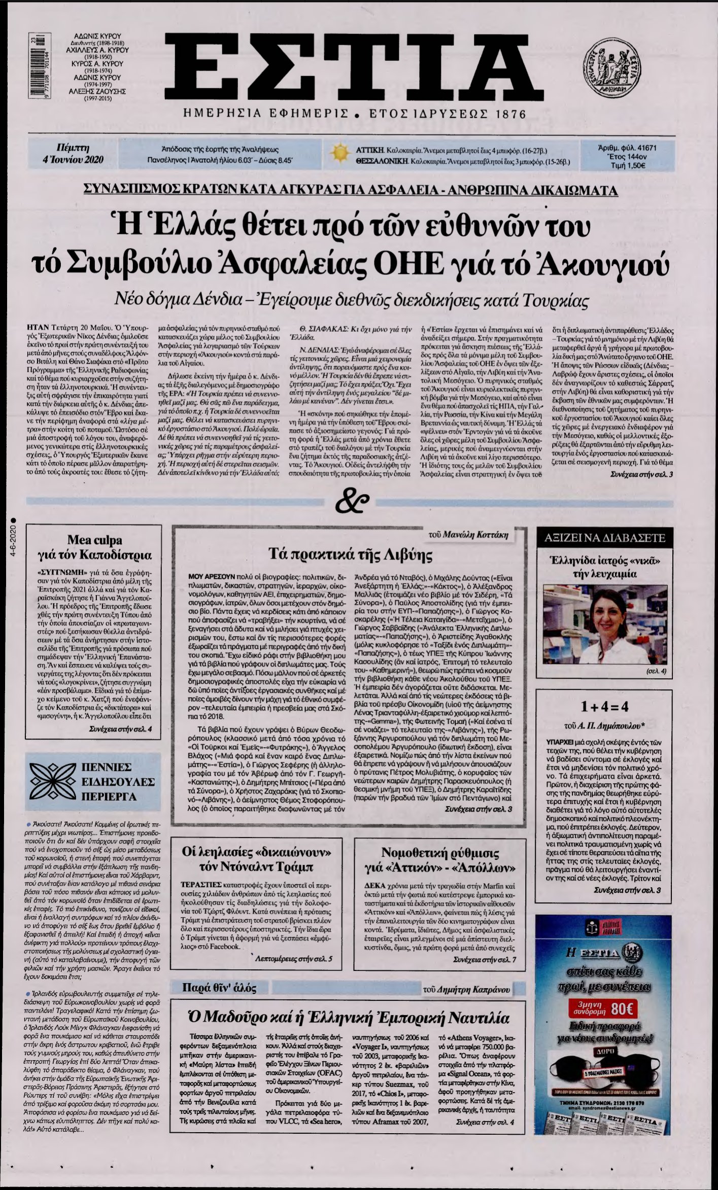 ΕΣΤΙΑ – 04/06/2020