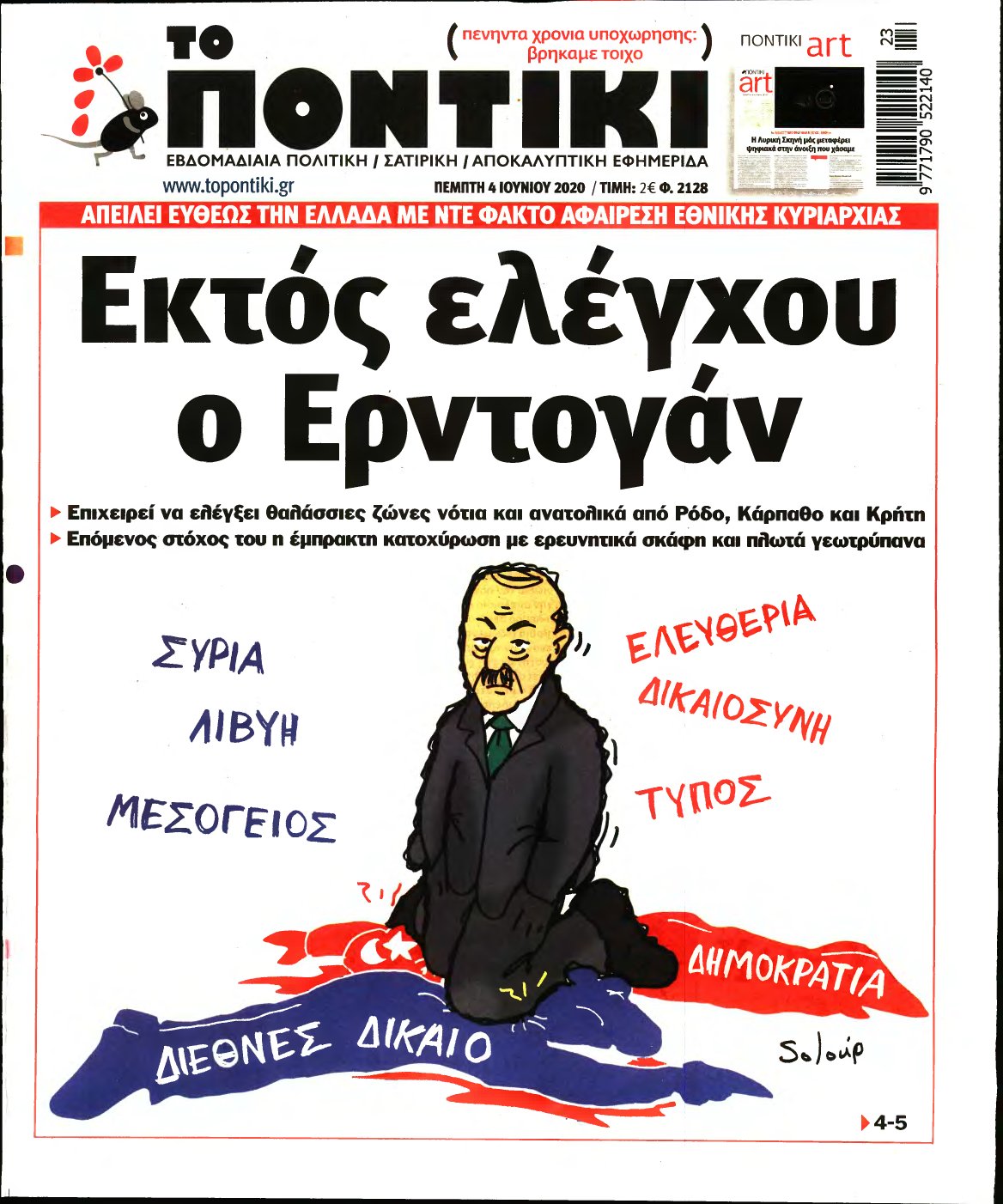 ΤΟ ΠΟΝΤΙΚΙ – 04/06/2020