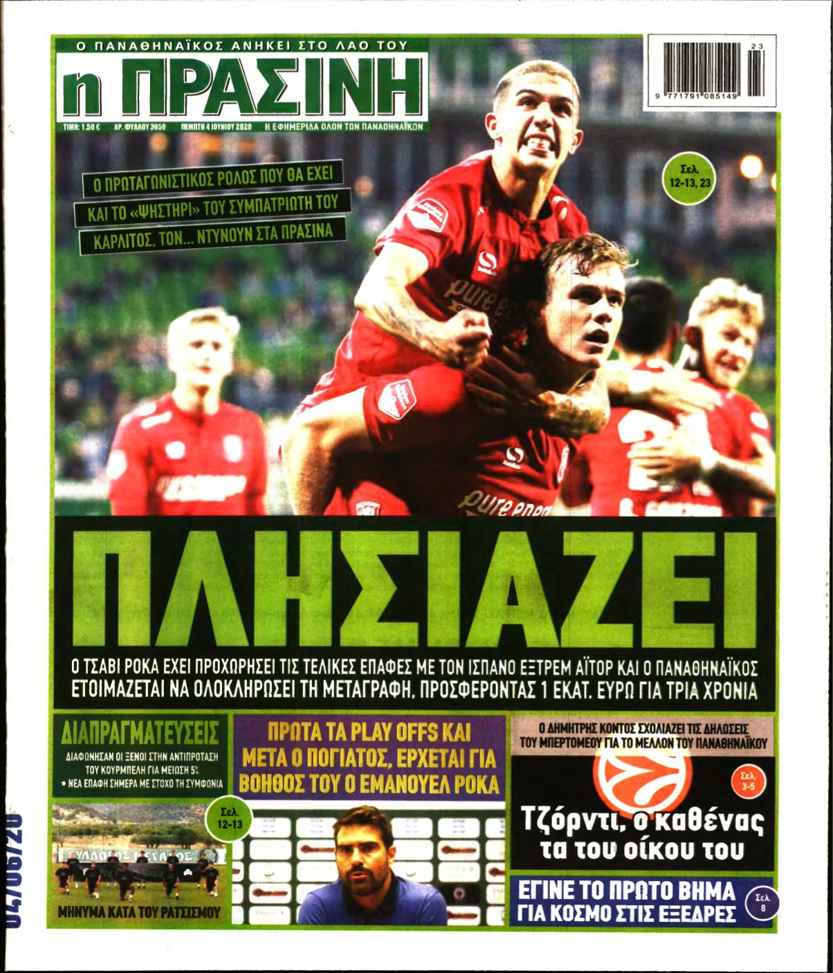 ΠΡΑΣΙΝΗ – 04/06/2020