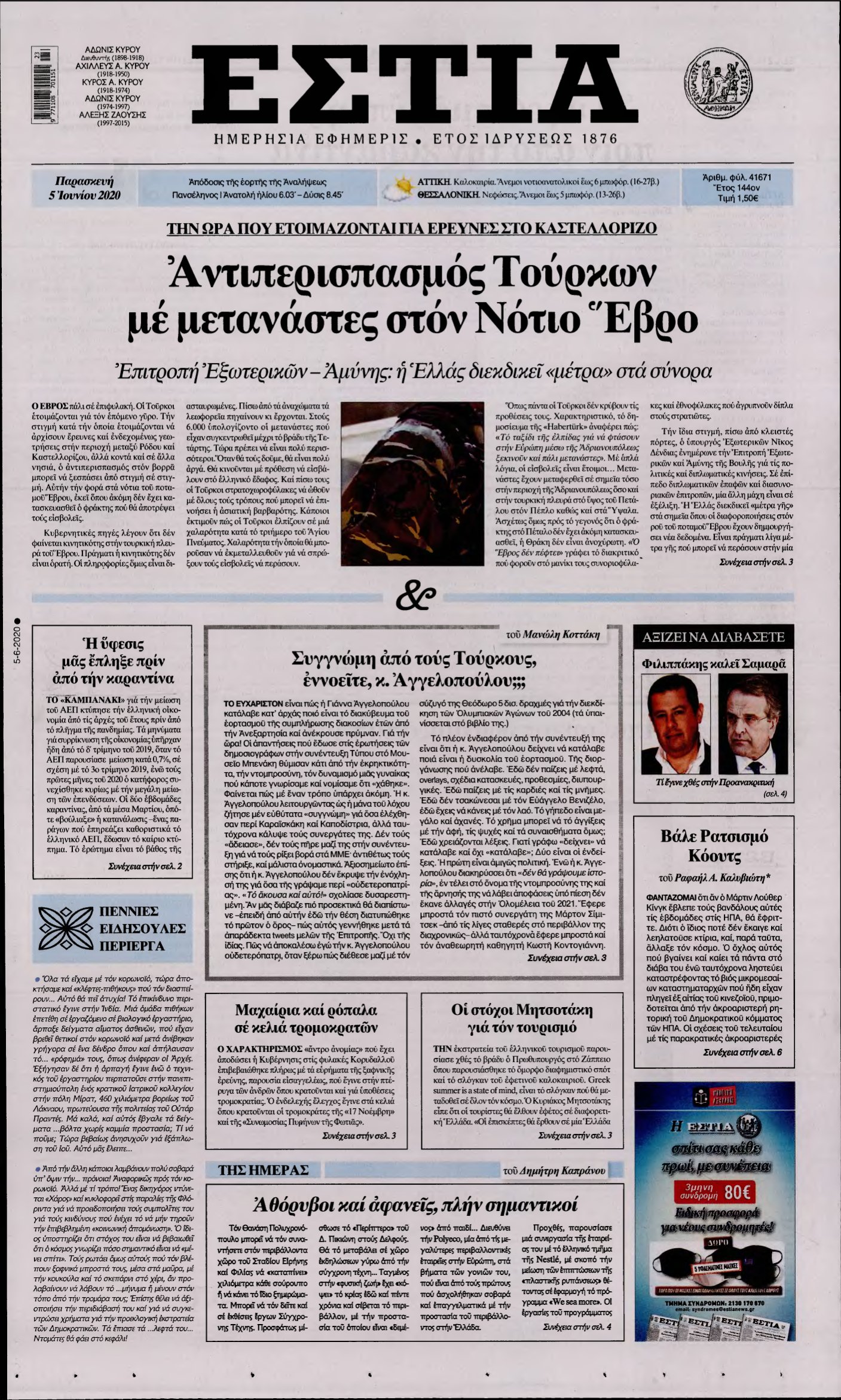ΕΣΤΙΑ – 05/06/2020