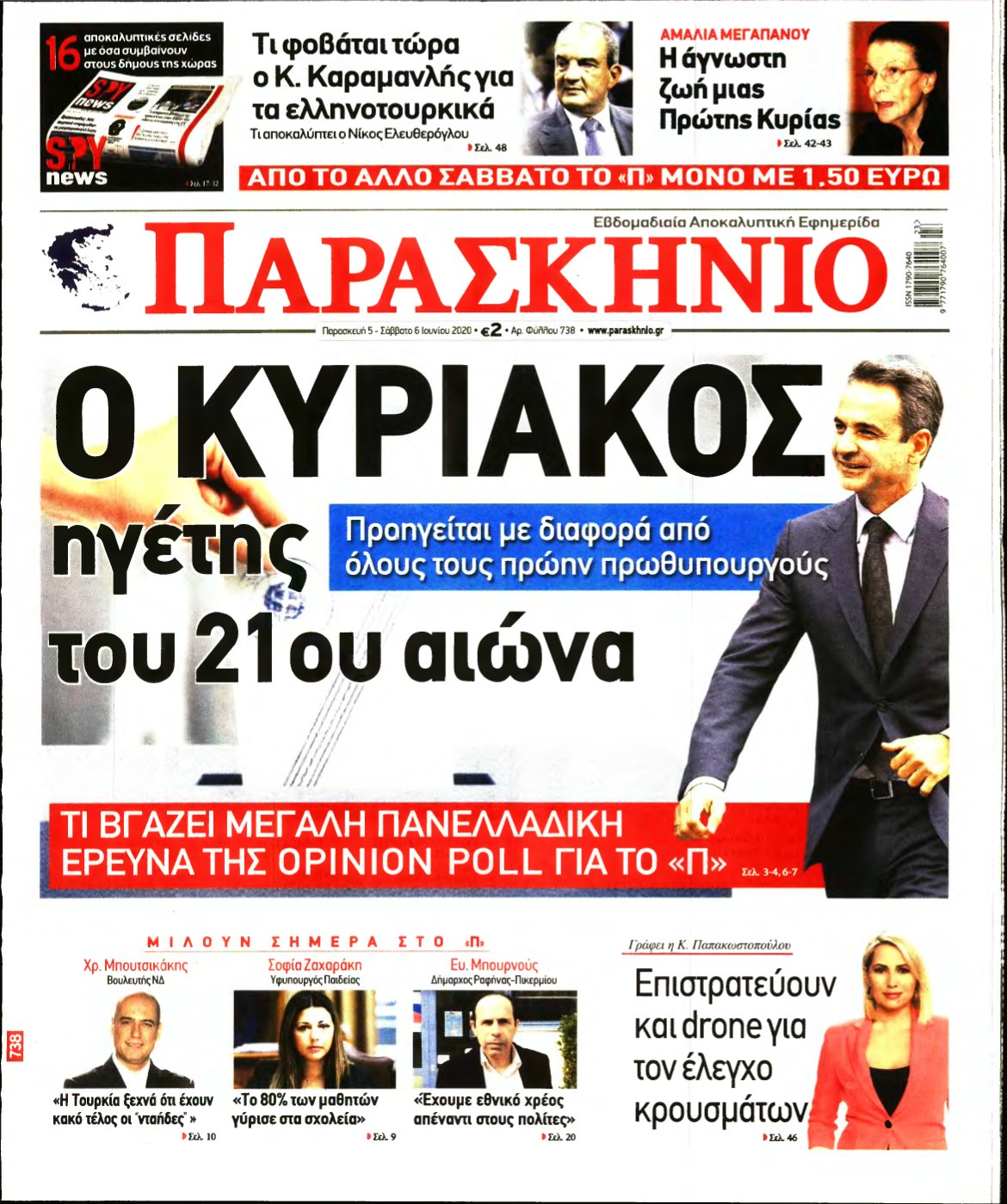 ΤΟ ΠΑΡΑΣΚΗΝΙΟ – 05/06/2020