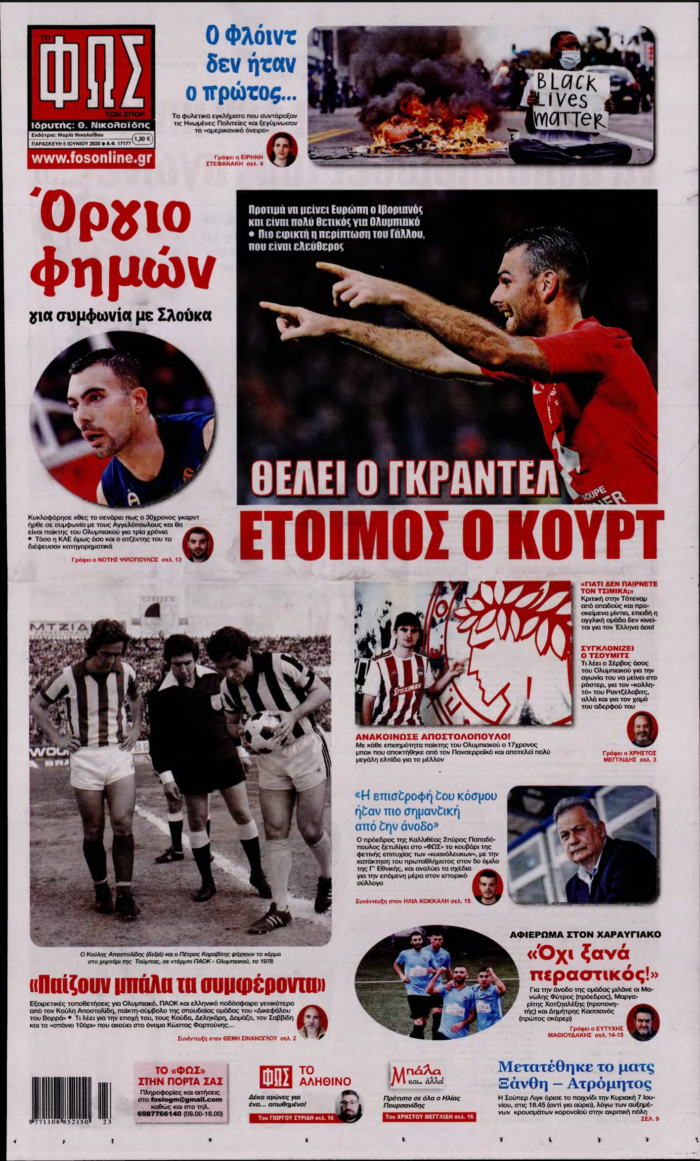 ΦΩΣ ΤΩΝ ΣΠΟΡ – 05/06/2020