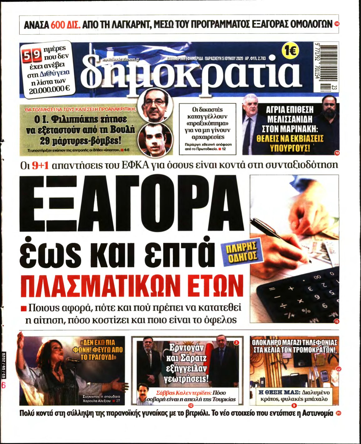 ΔΗΜΟΚΡΑΤΙΑ – 05/06/2020
