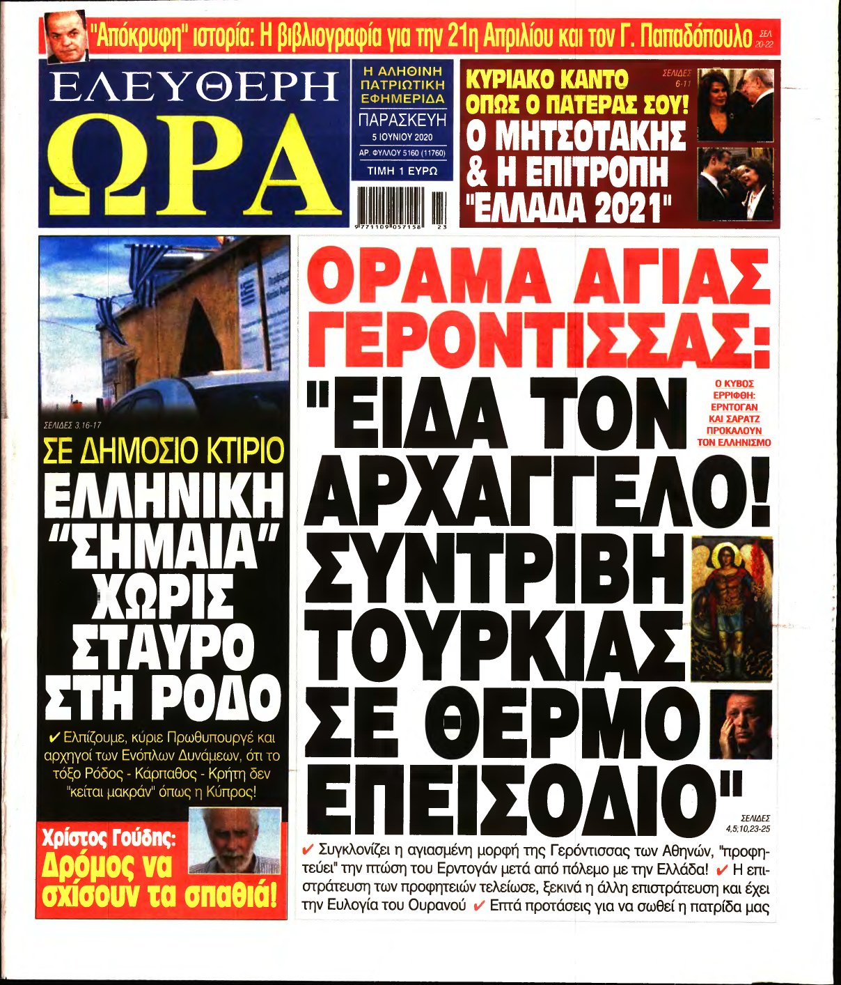ΕΛΕΥΘΕΡΗ ΩΡΑ – 05/06/2020