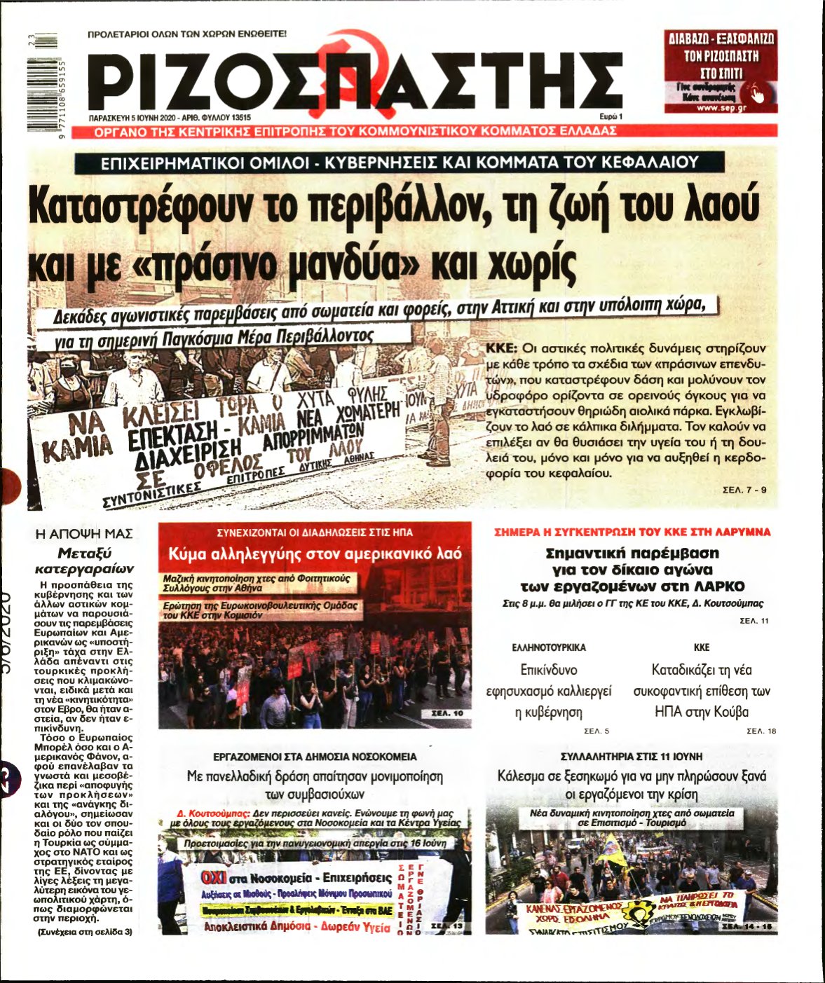 ΡΙΖΟΣΠΑΣΤΗΣ – 05/06/2020